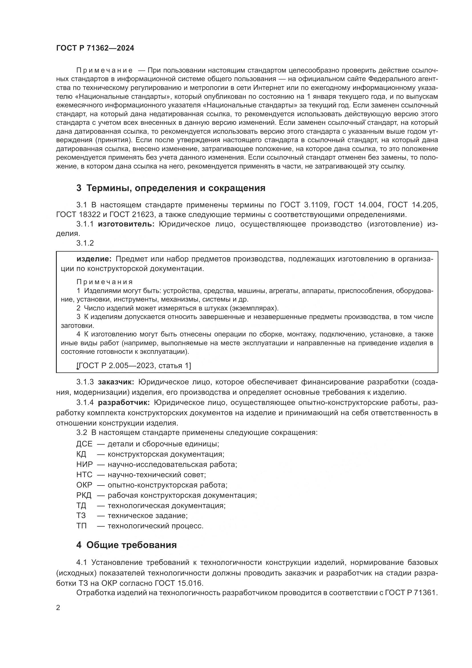 ГОСТ Р 71362-2024, страница 6