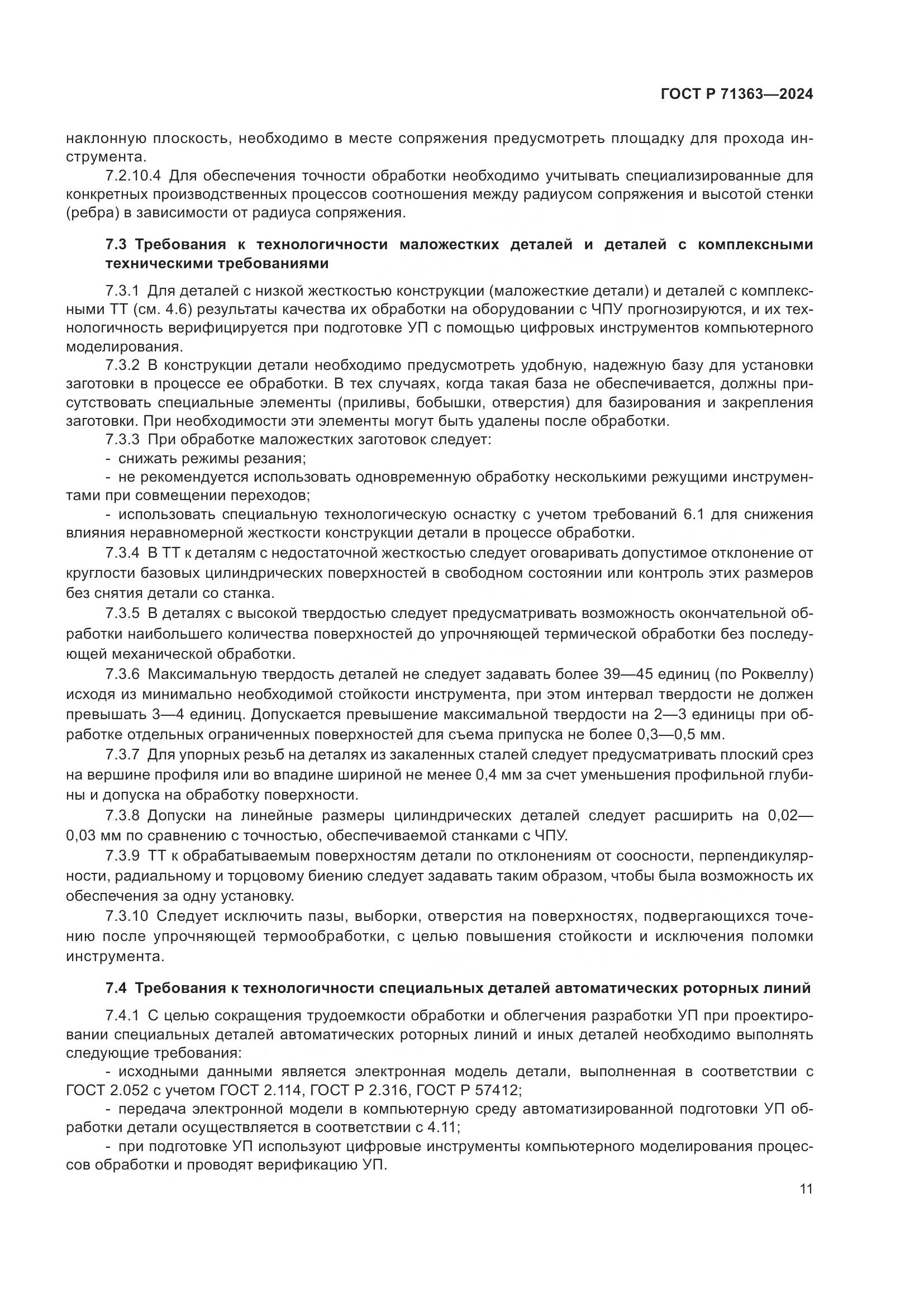 ГОСТ Р 71363-2024, страница 15