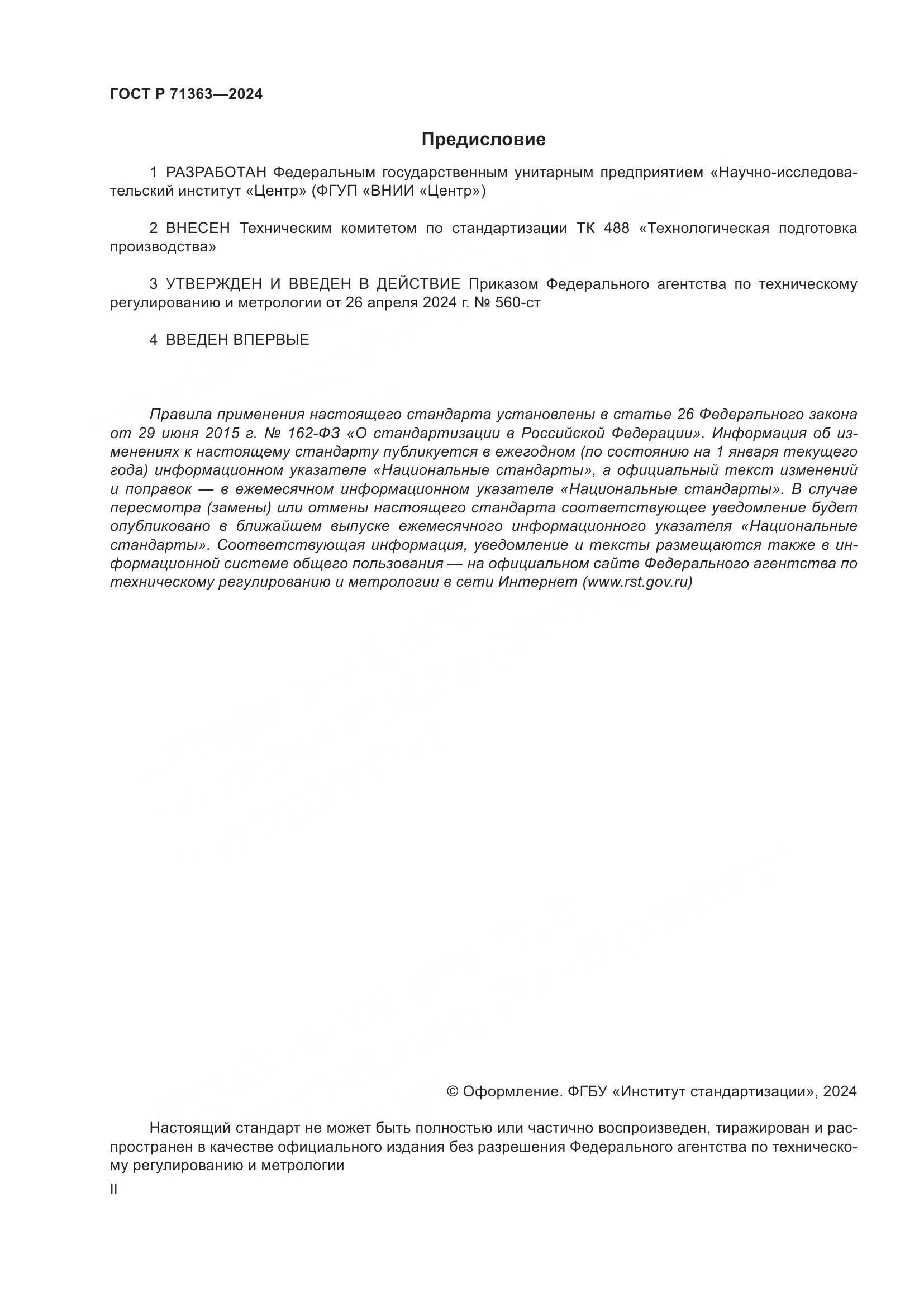 ГОСТ Р 71363-2024, страница 2