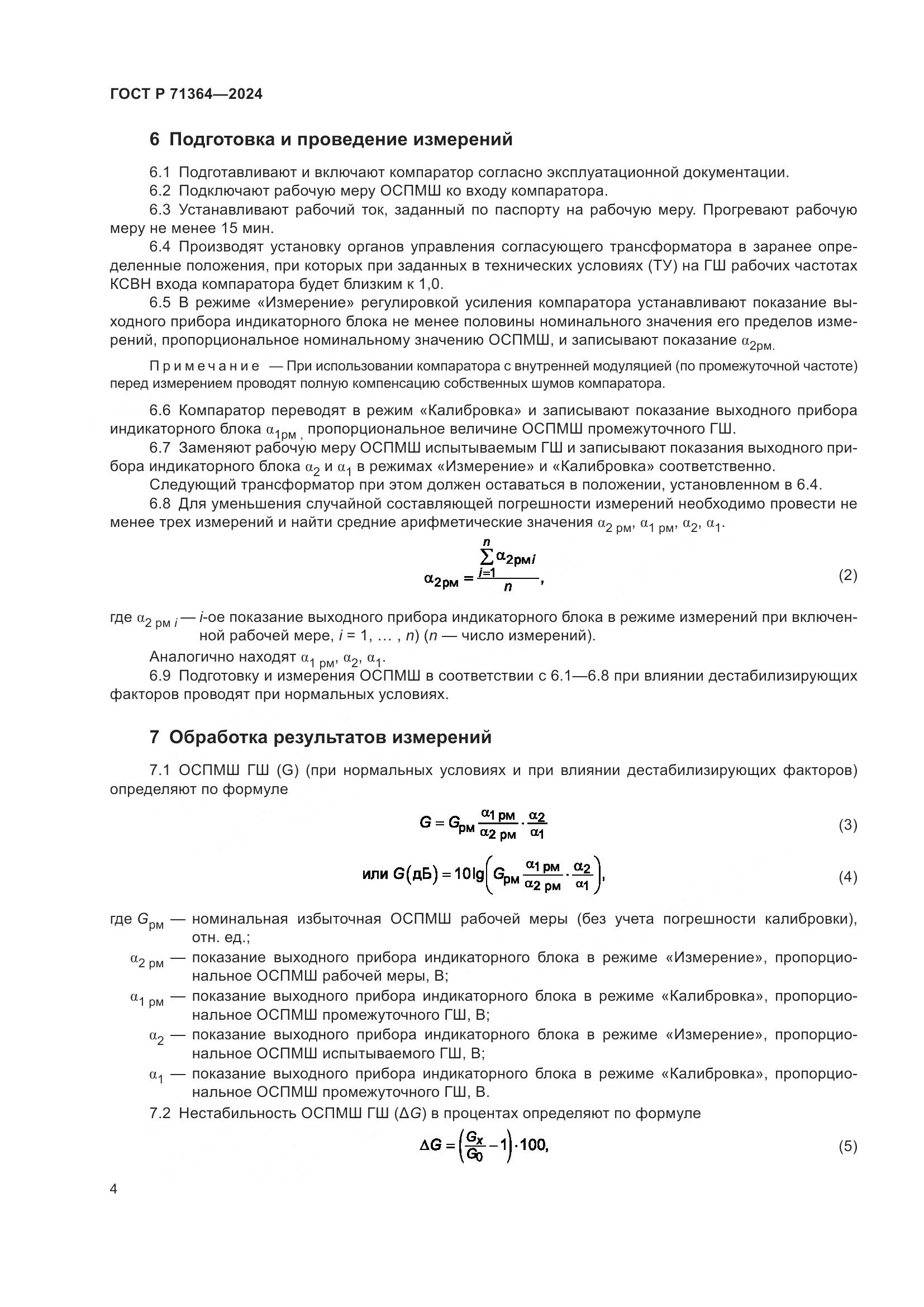ГОСТ Р 71364-2024, страница 6