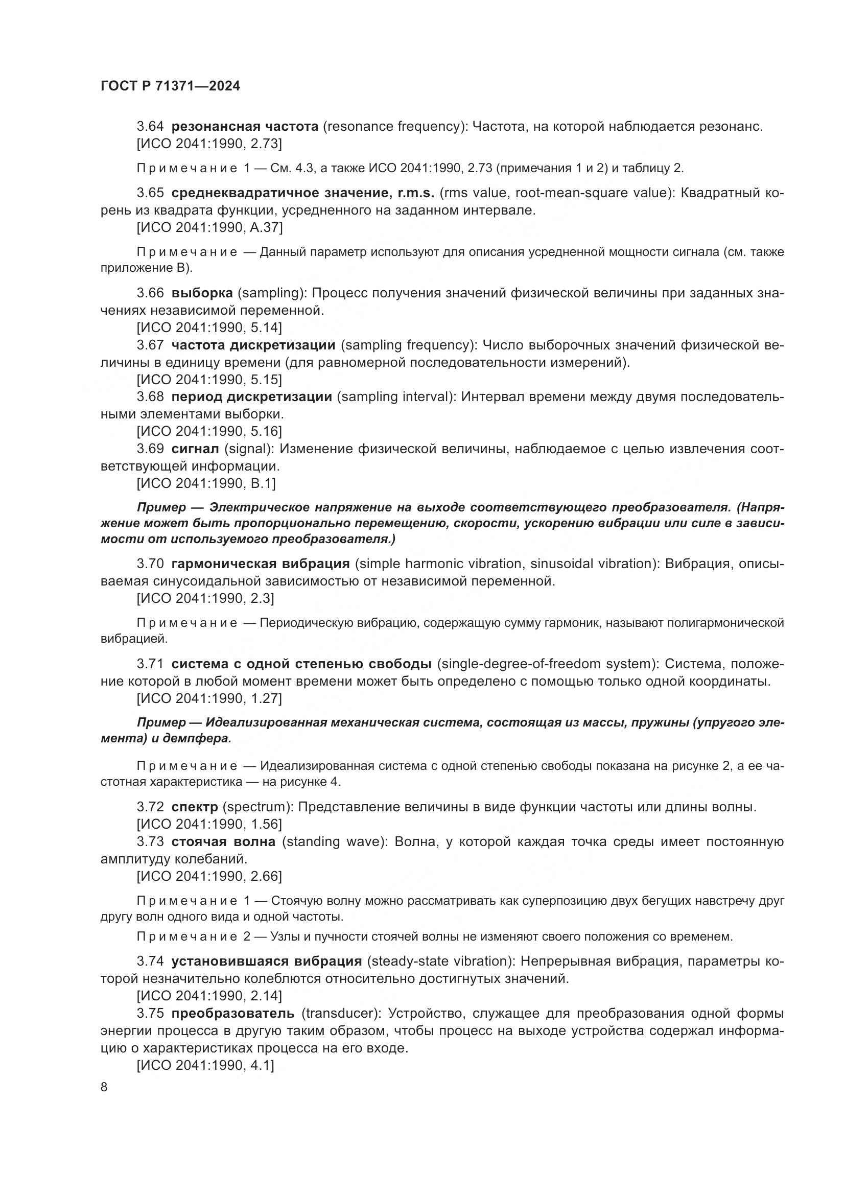 ГОСТ Р 71371-2024, страница 12