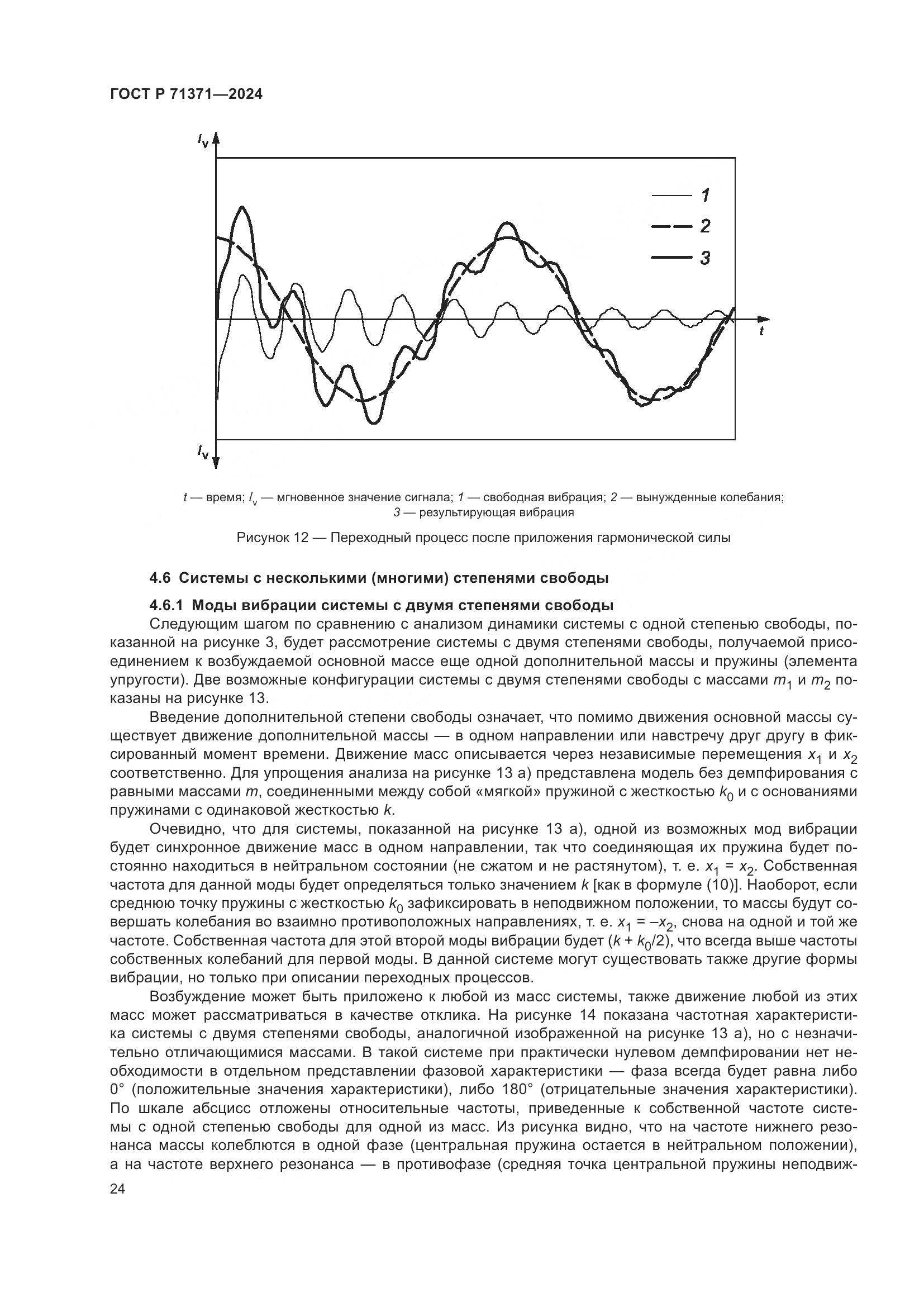 ГОСТ Р 71371-2024, страница 28