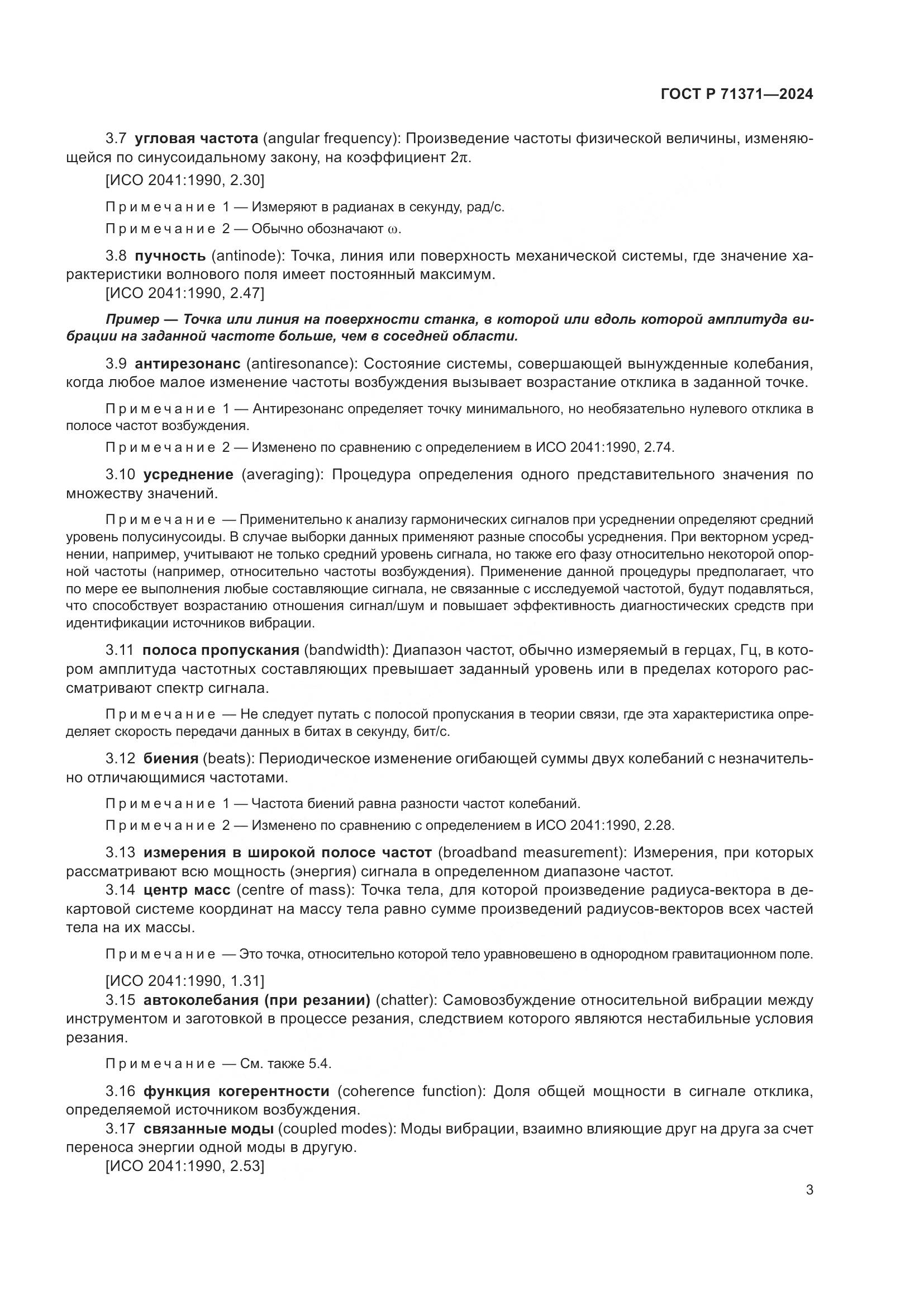 ГОСТ Р 71371-2024, страница 7