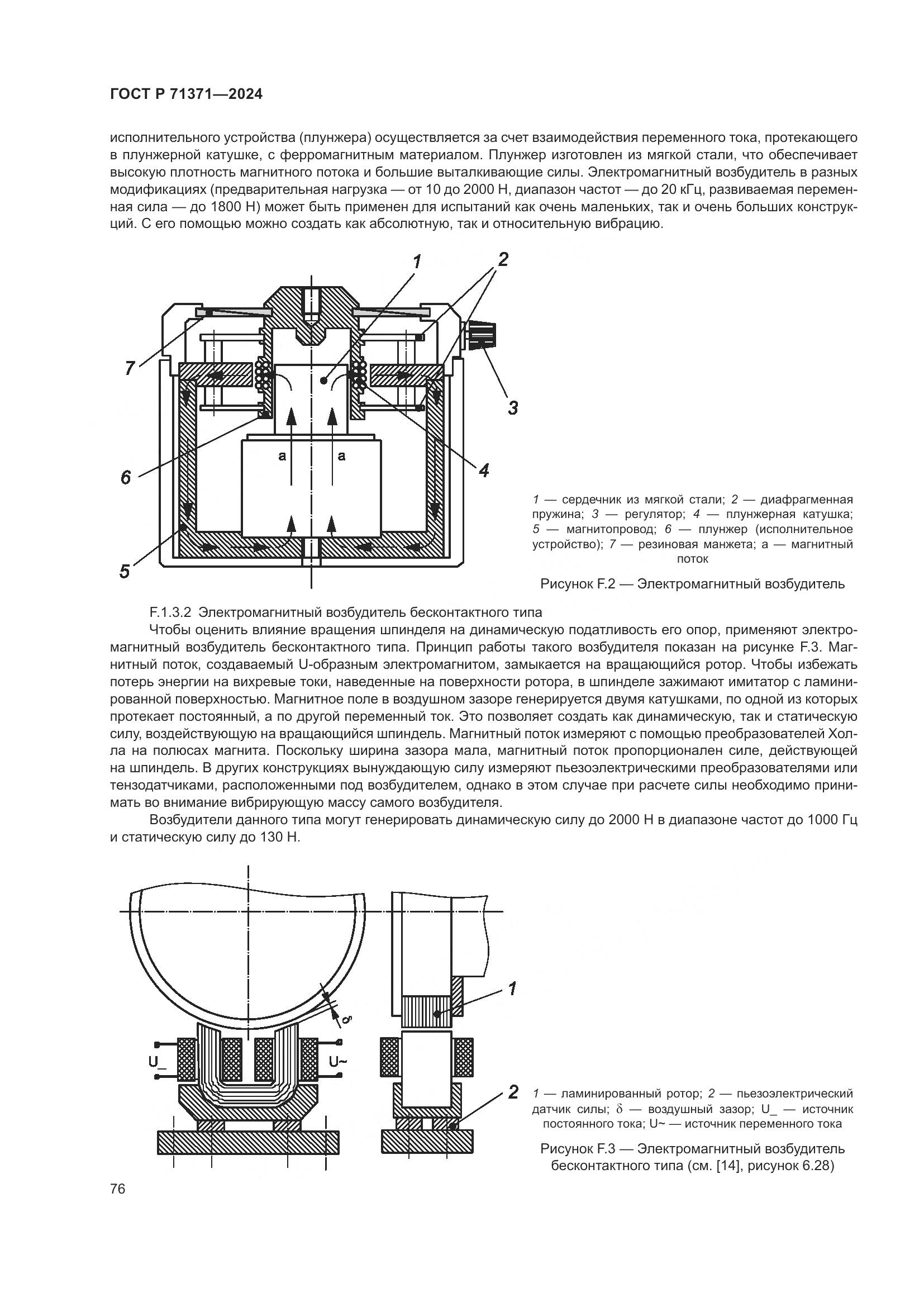 ГОСТ Р 71371-2024, страница 80