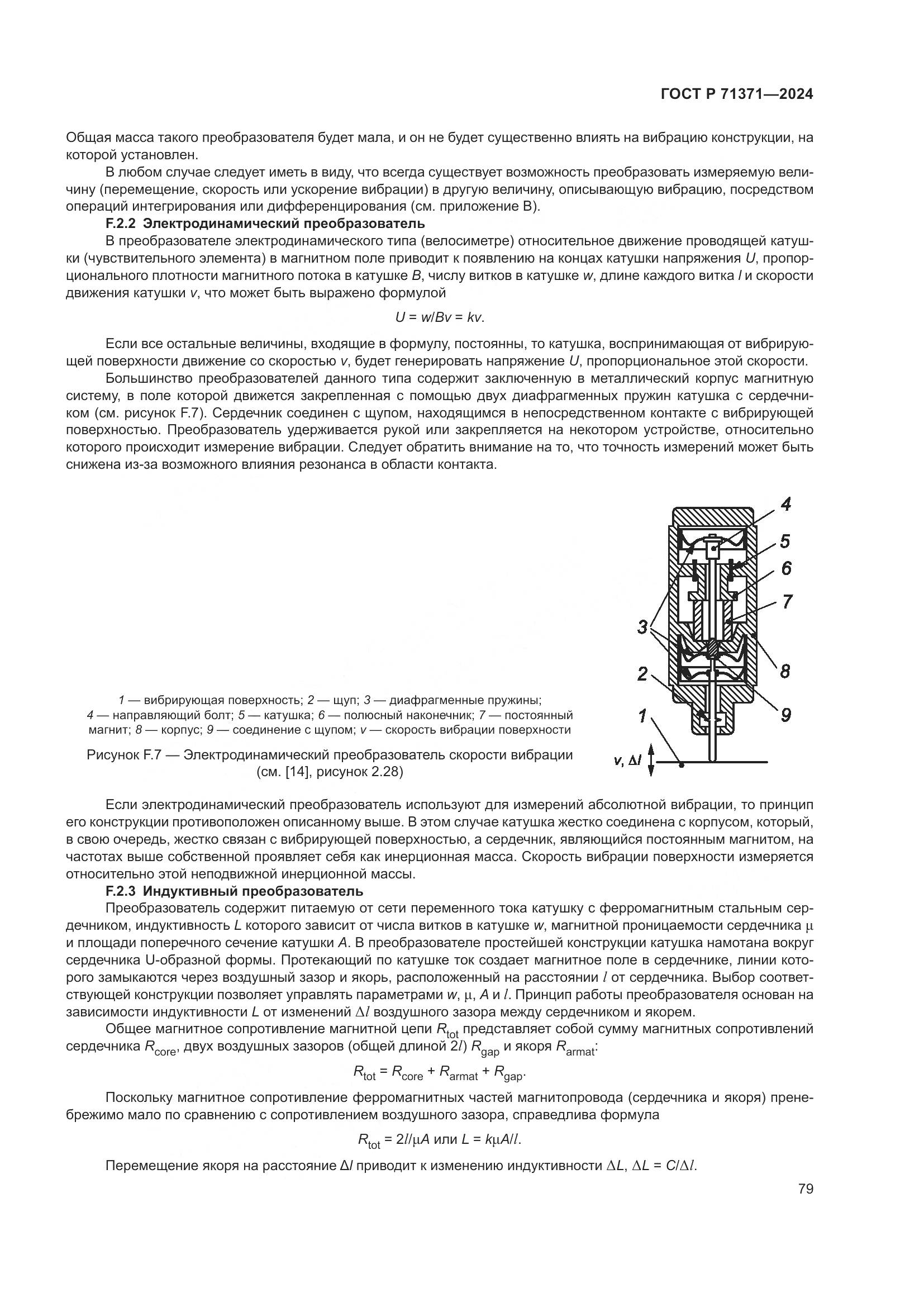 ГОСТ Р 71371-2024, страница 83