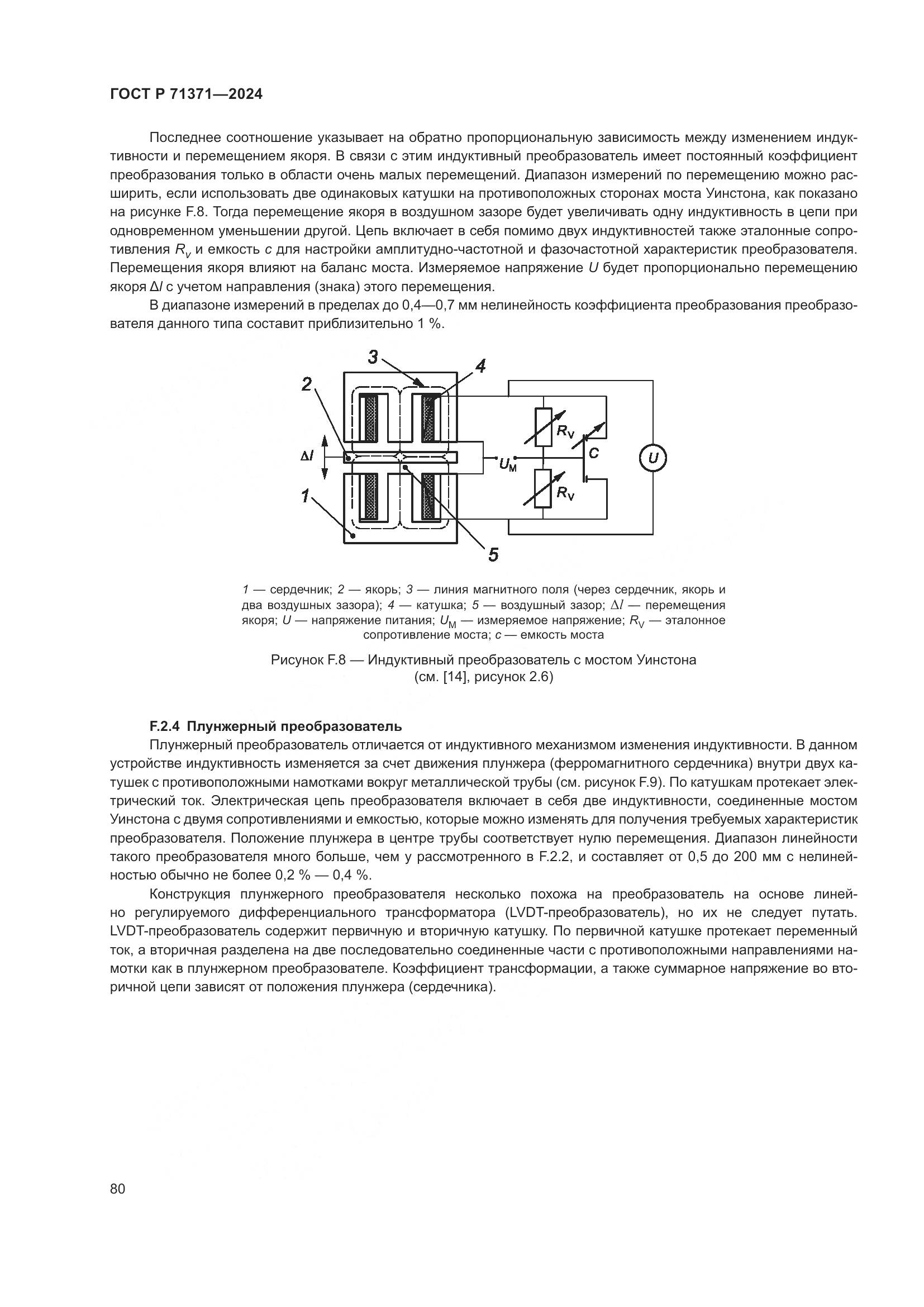 ГОСТ Р 71371-2024, страница 84