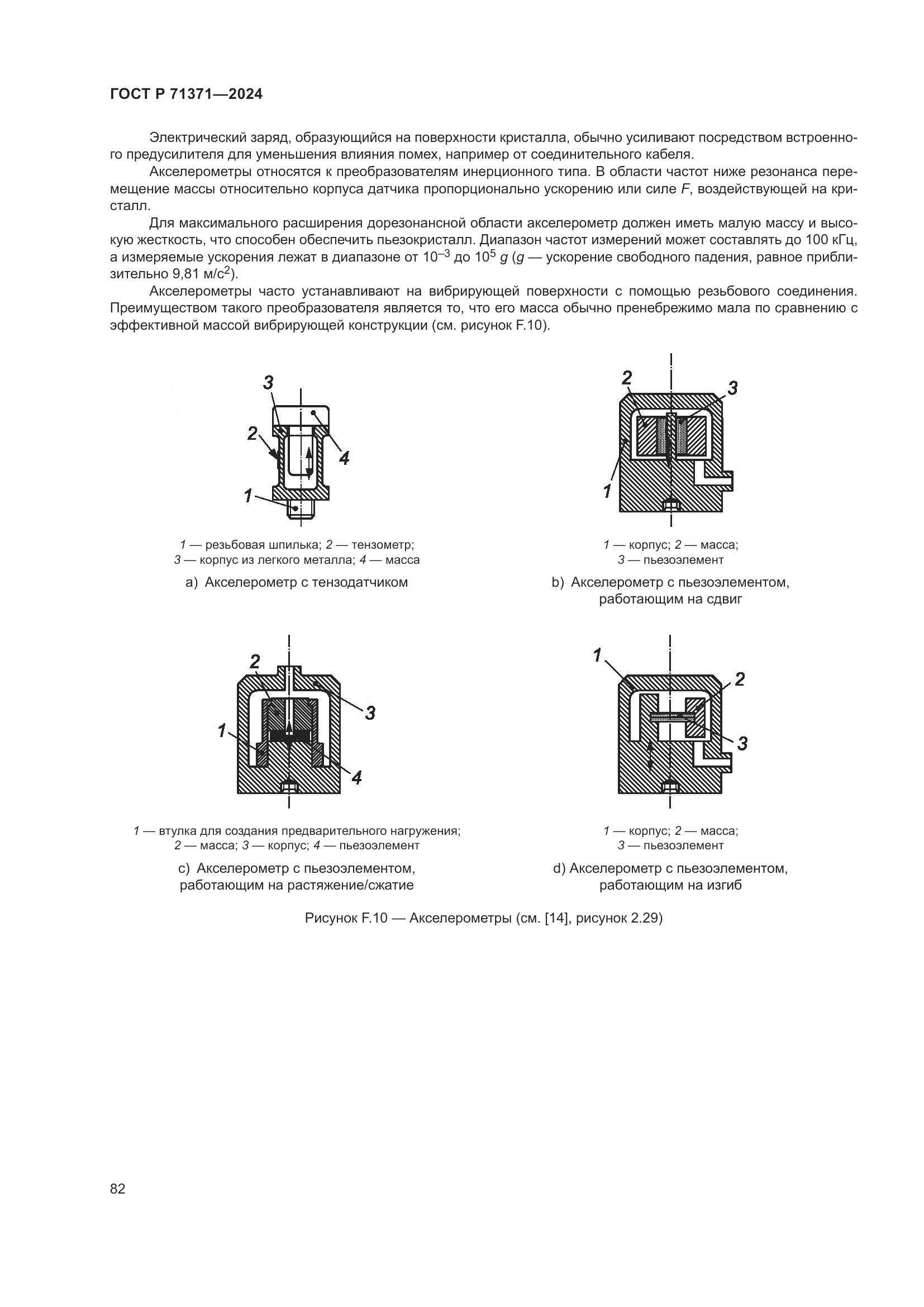 ГОСТ Р 71371-2024, страница 86