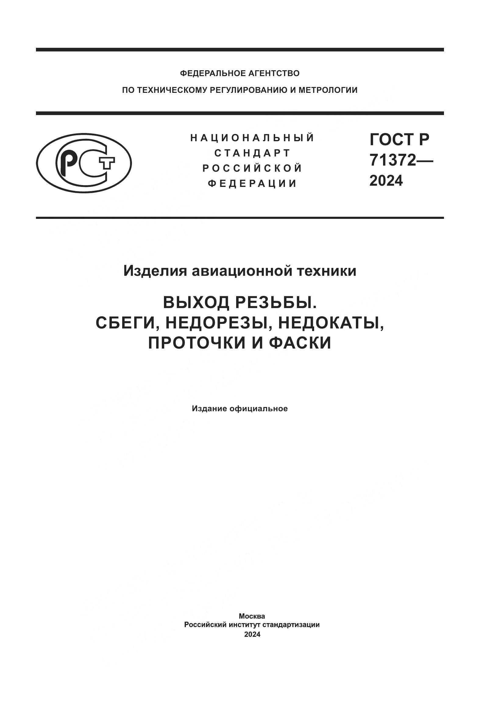 ГОСТ Р 71372-2024, страница 1
