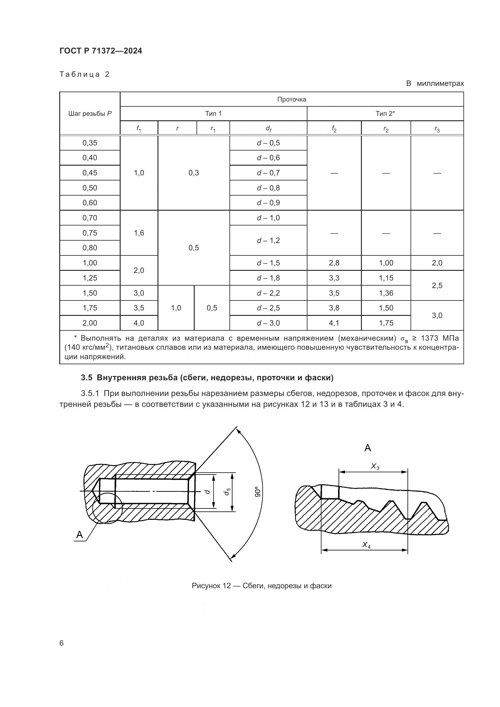 ГОСТ Р 71372-2024, страница 10