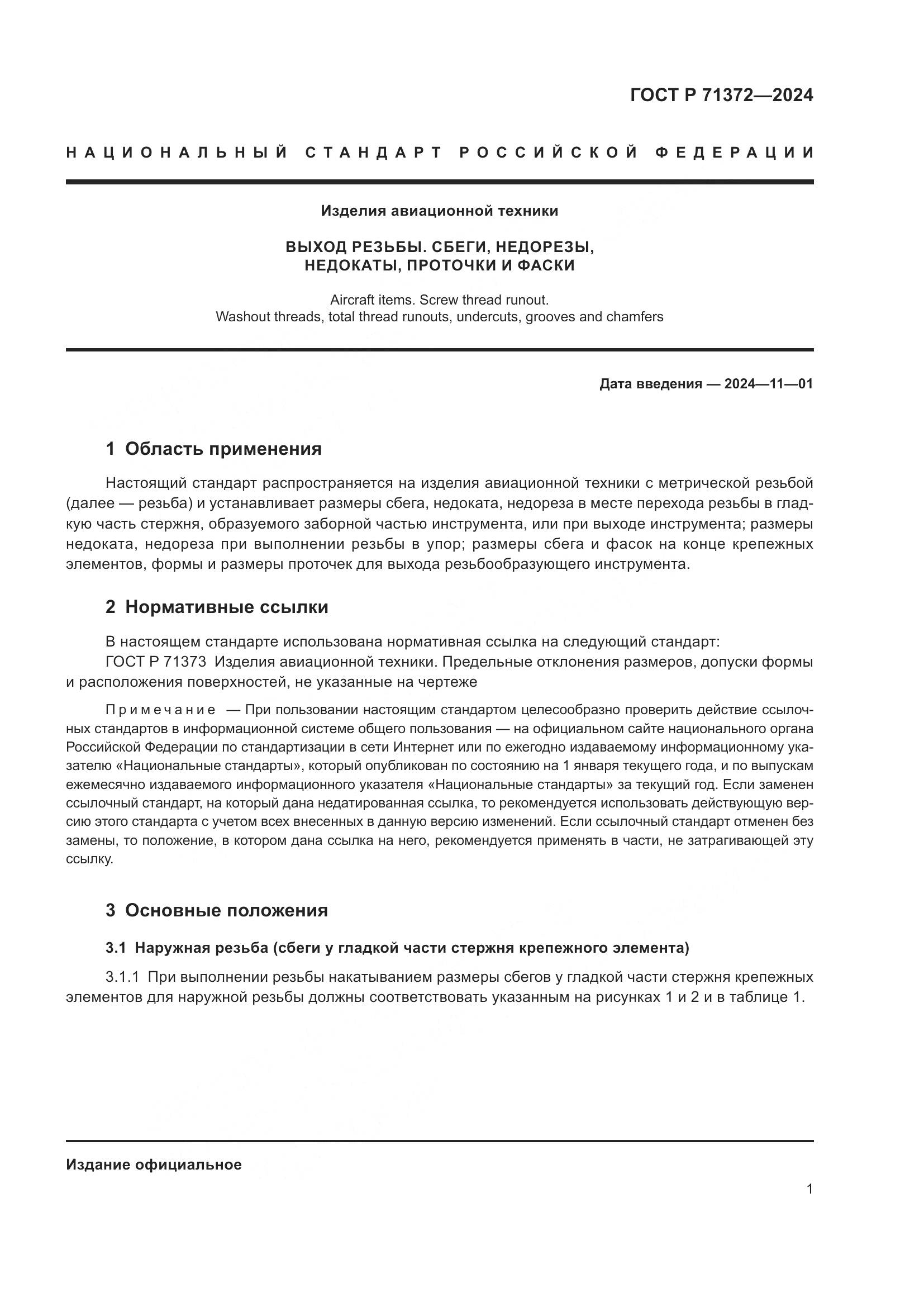 ГОСТ Р 71372-2024, страница 5
