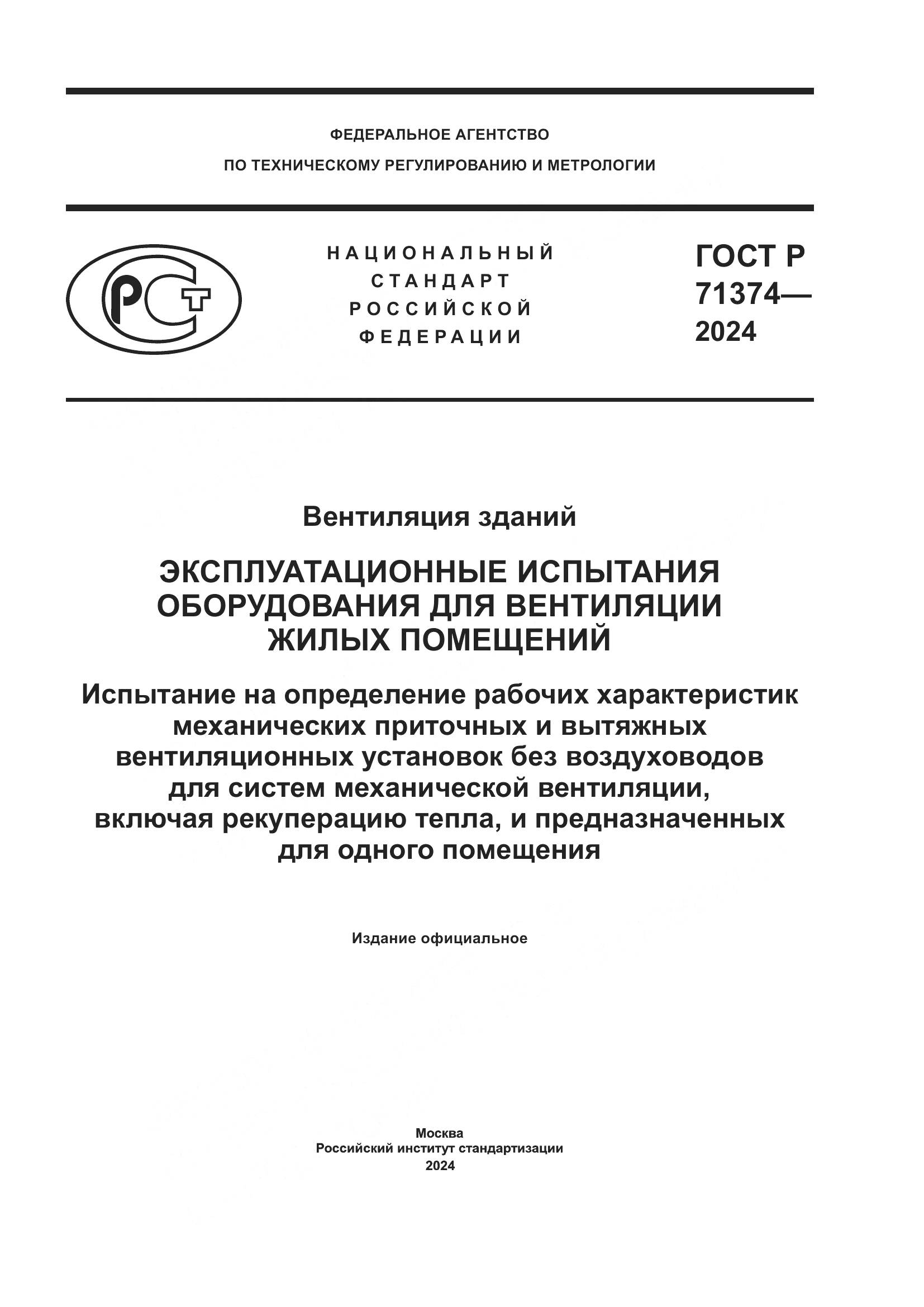 ГОСТ Р 71374-2024, страница 1