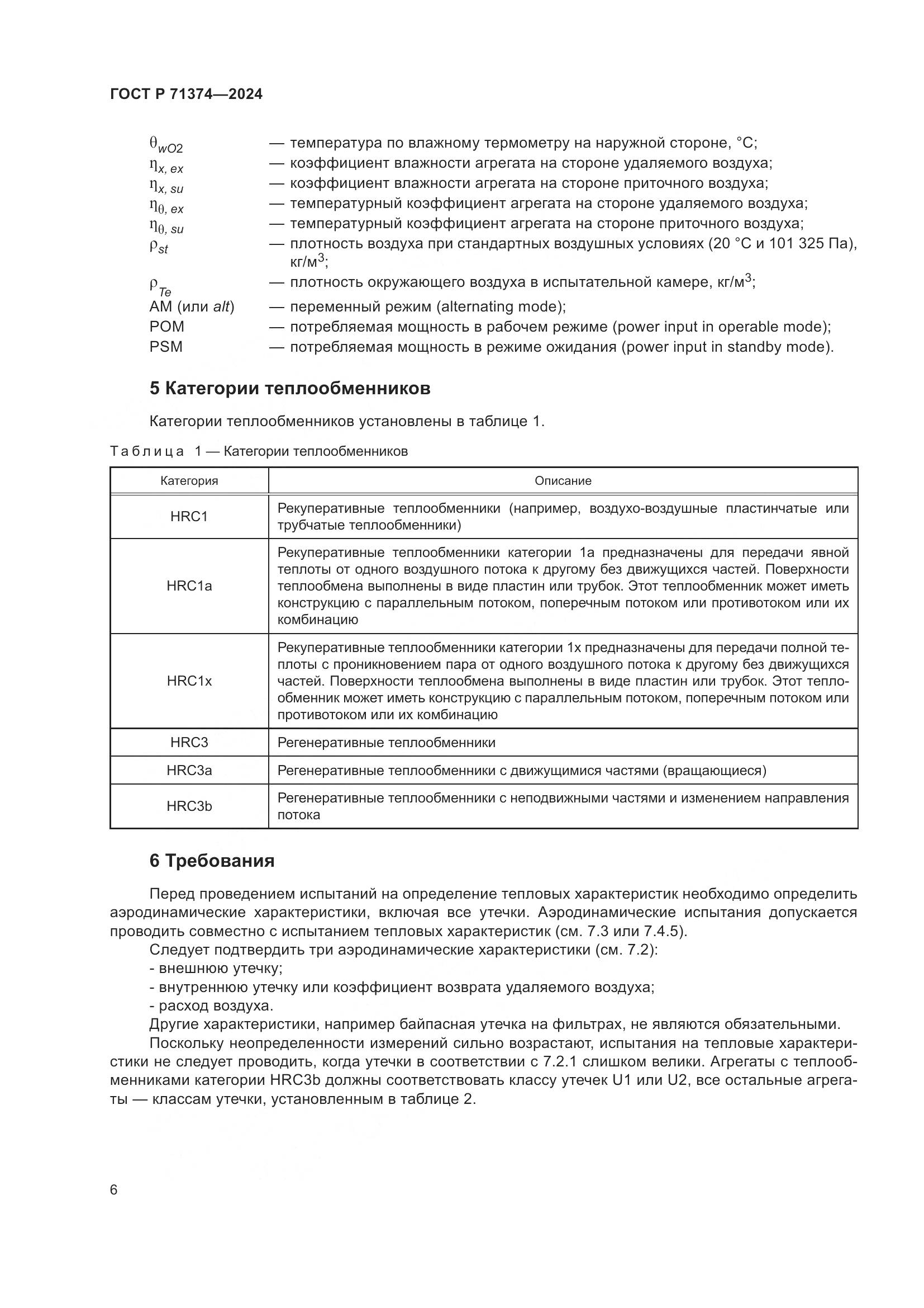 ГОСТ Р 71374-2024, страница 10
