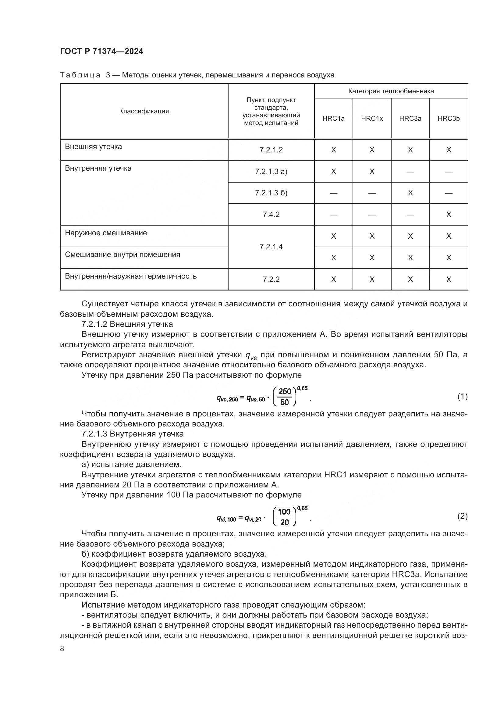 ГОСТ Р 71374-2024, страница 12