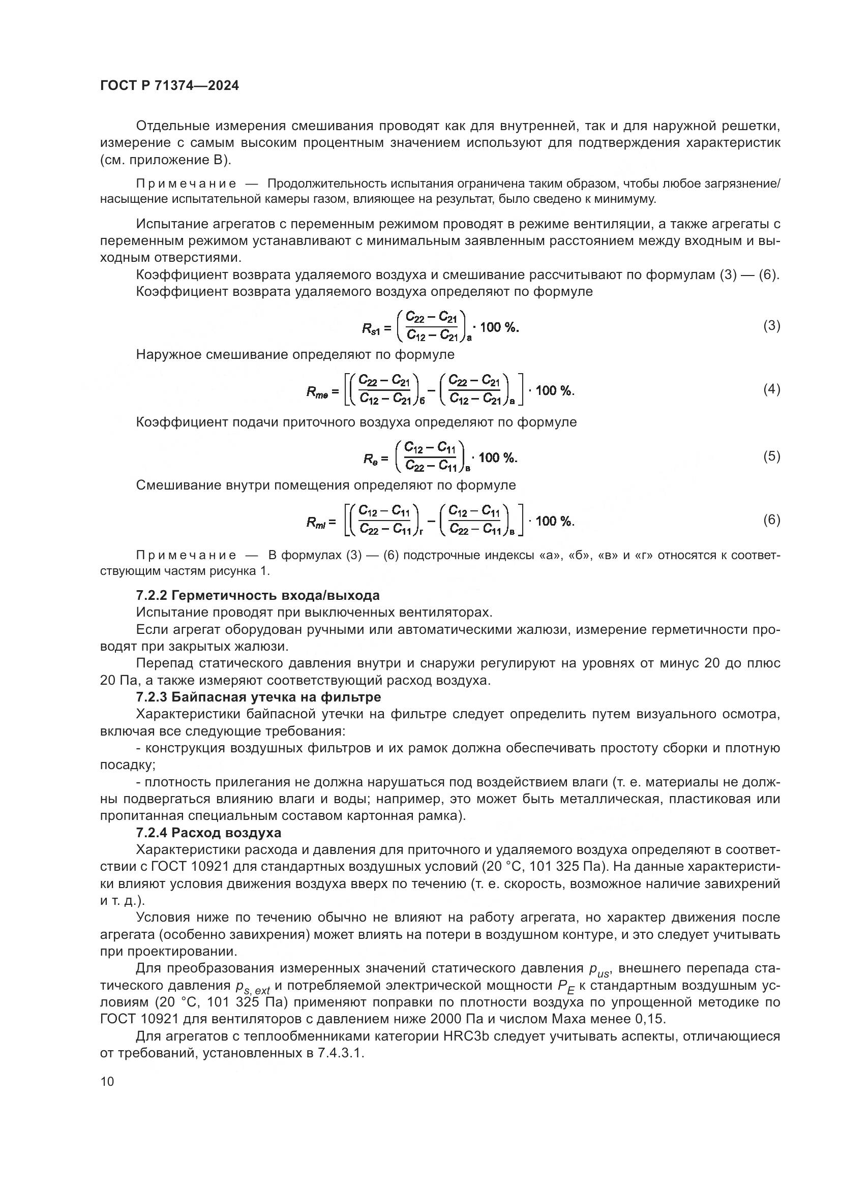 ГОСТ Р 71374-2024, страница 14