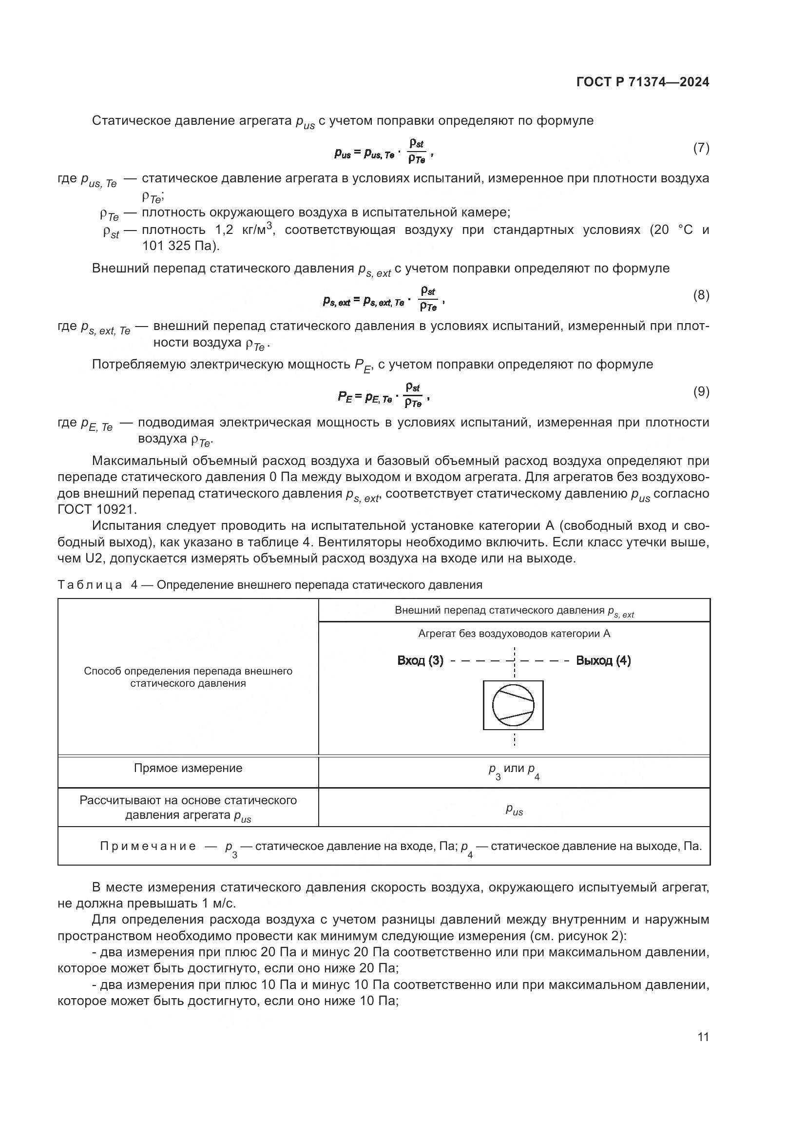 ГОСТ Р 71374-2024, страница 15