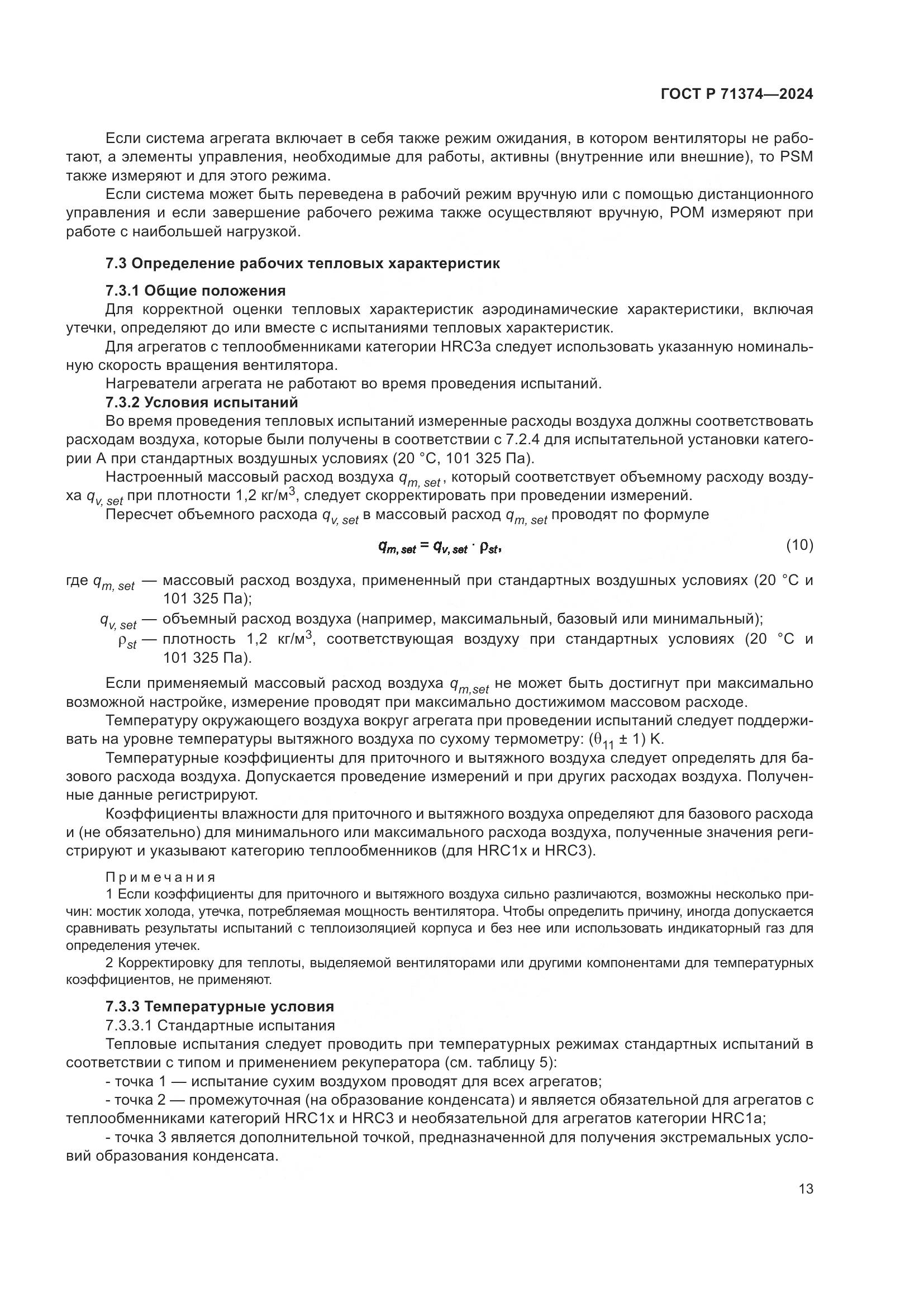 ГОСТ Р 71374-2024, страница 17