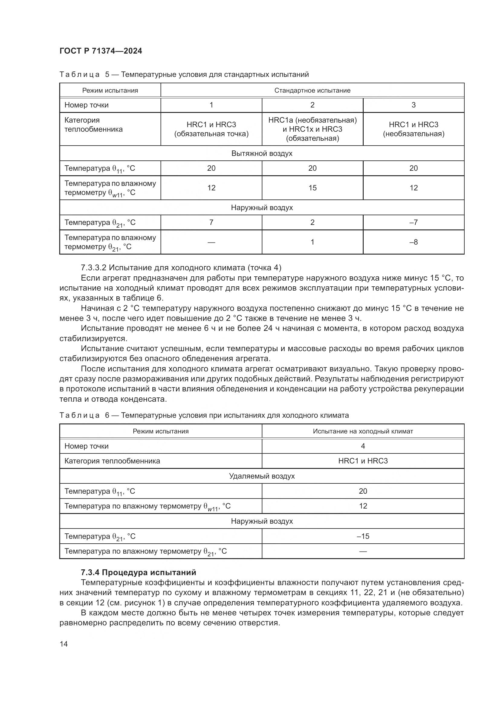 ГОСТ Р 71374-2024, страница 18