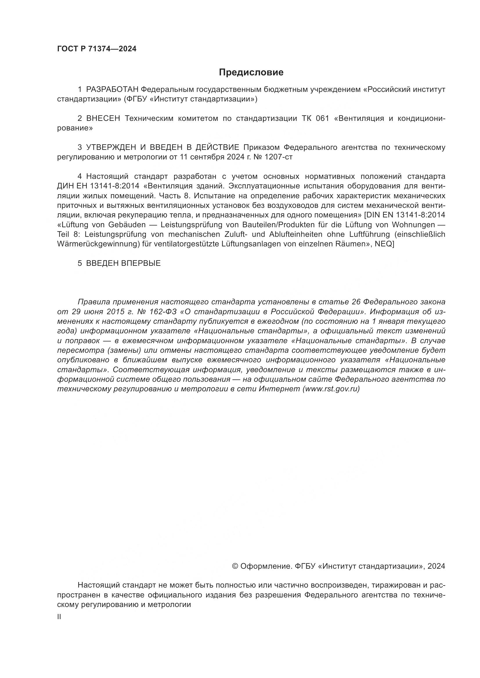 ГОСТ Р 71374-2024, страница 2