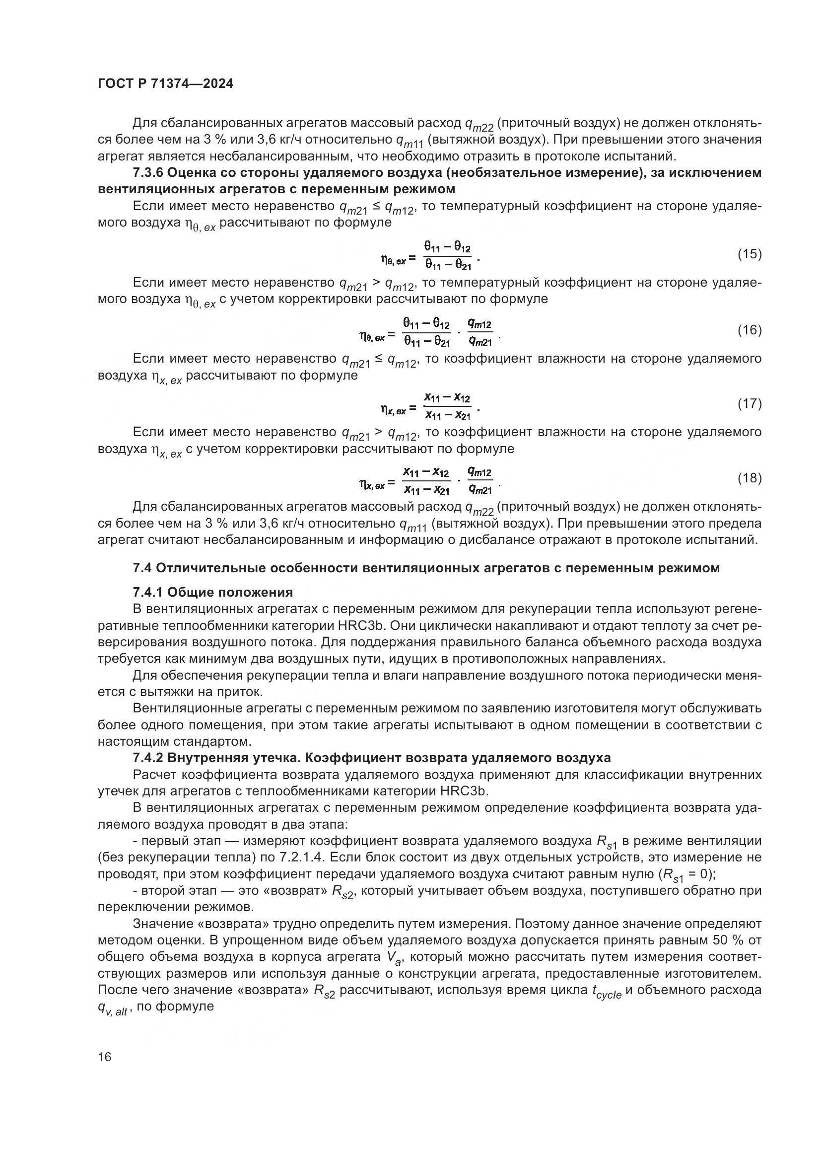 ГОСТ Р 71374-2024, страница 20