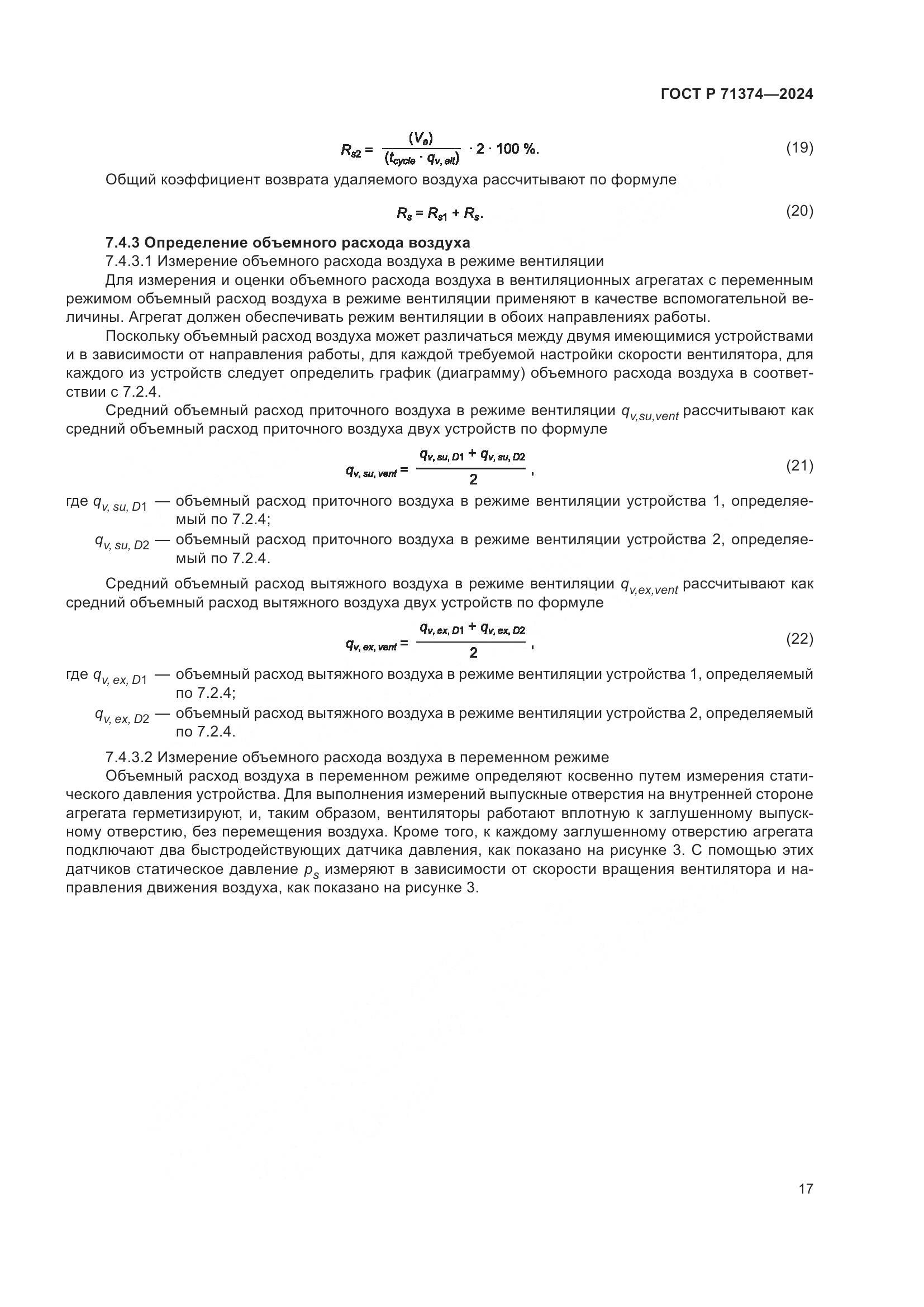 ГОСТ Р 71374-2024, страница 21