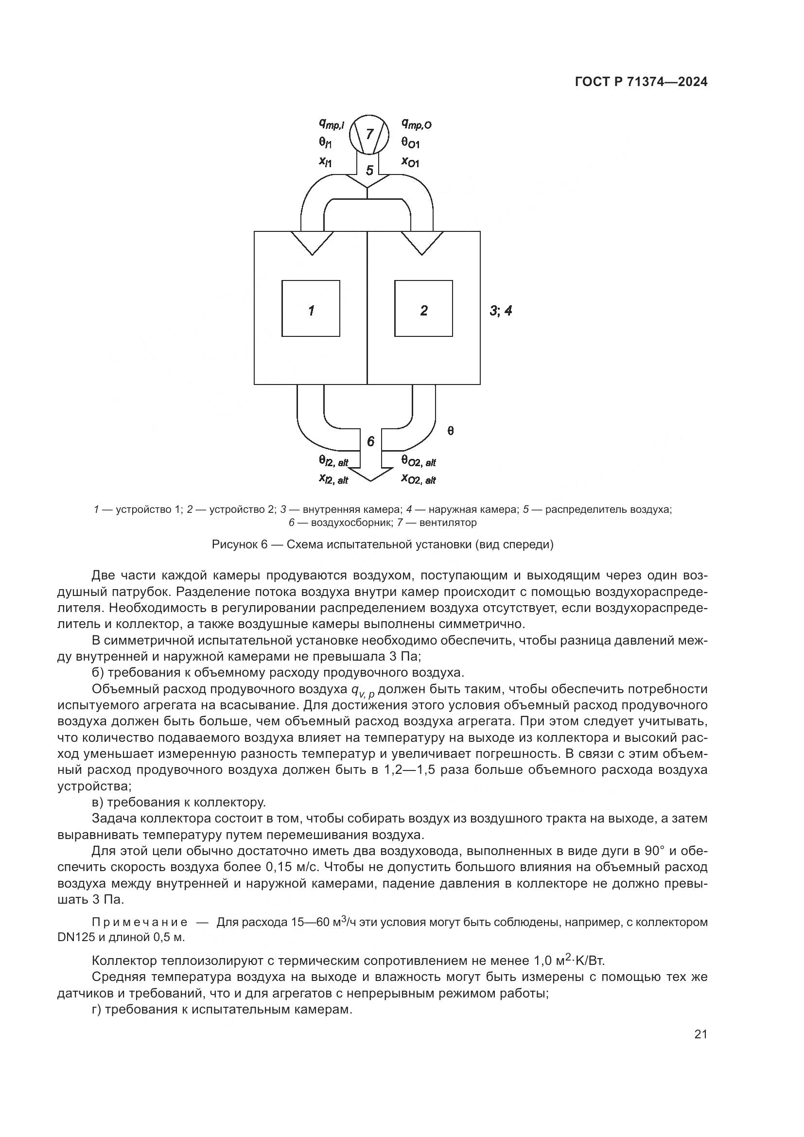 ГОСТ Р 71374-2024, страница 25