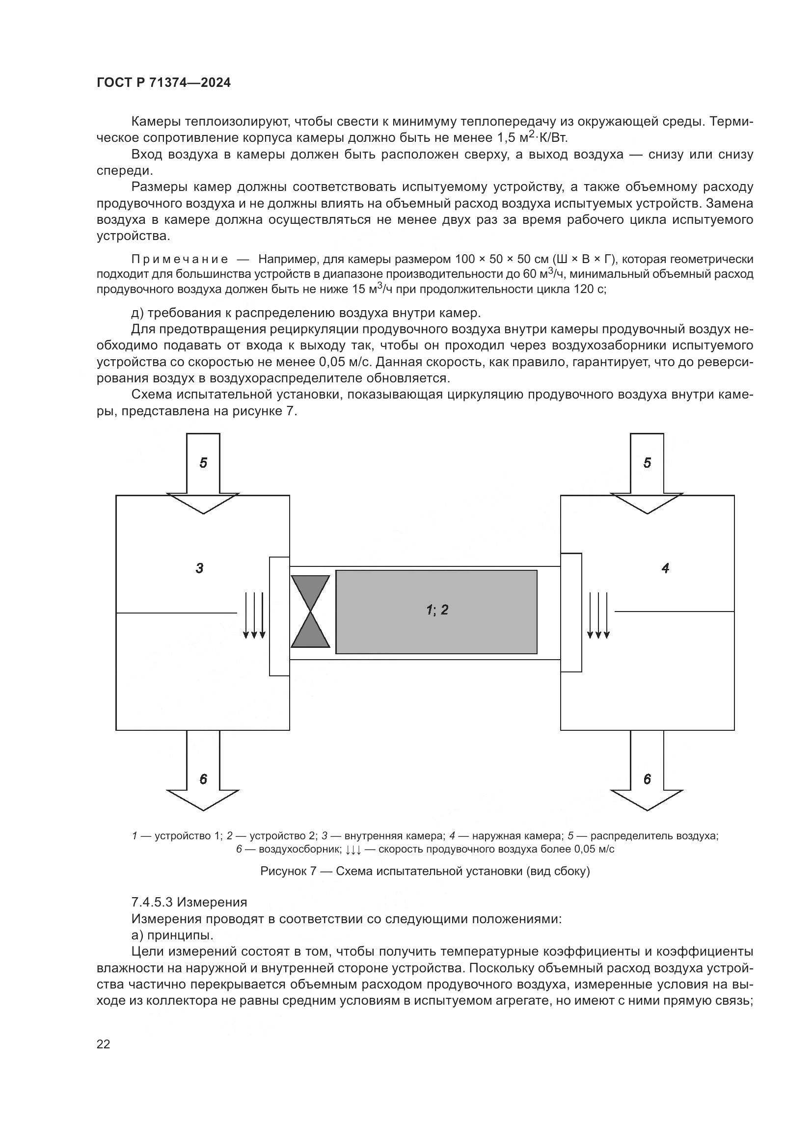 ГОСТ Р 71374-2024, страница 26