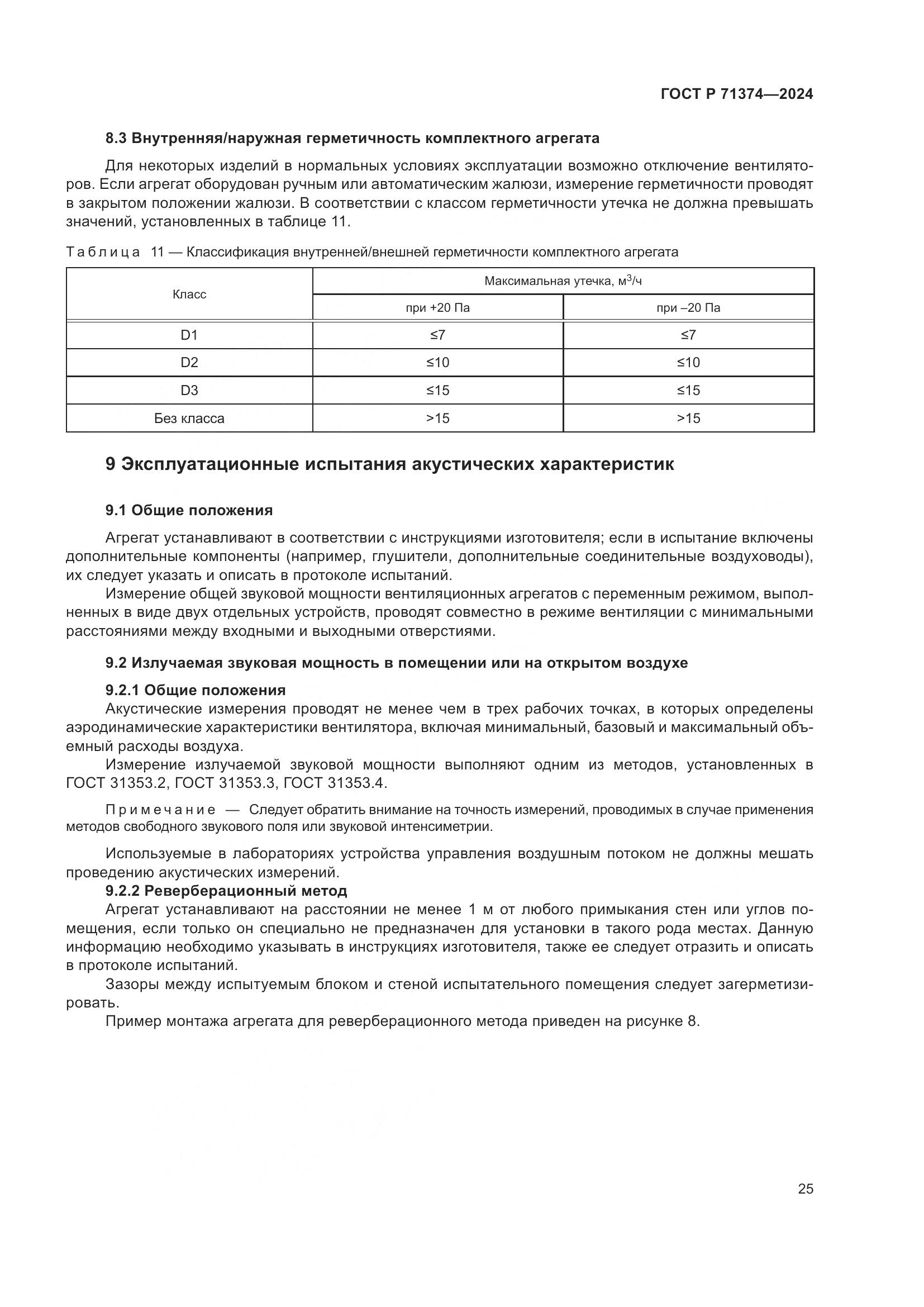 ГОСТ Р 71374-2024, страница 29