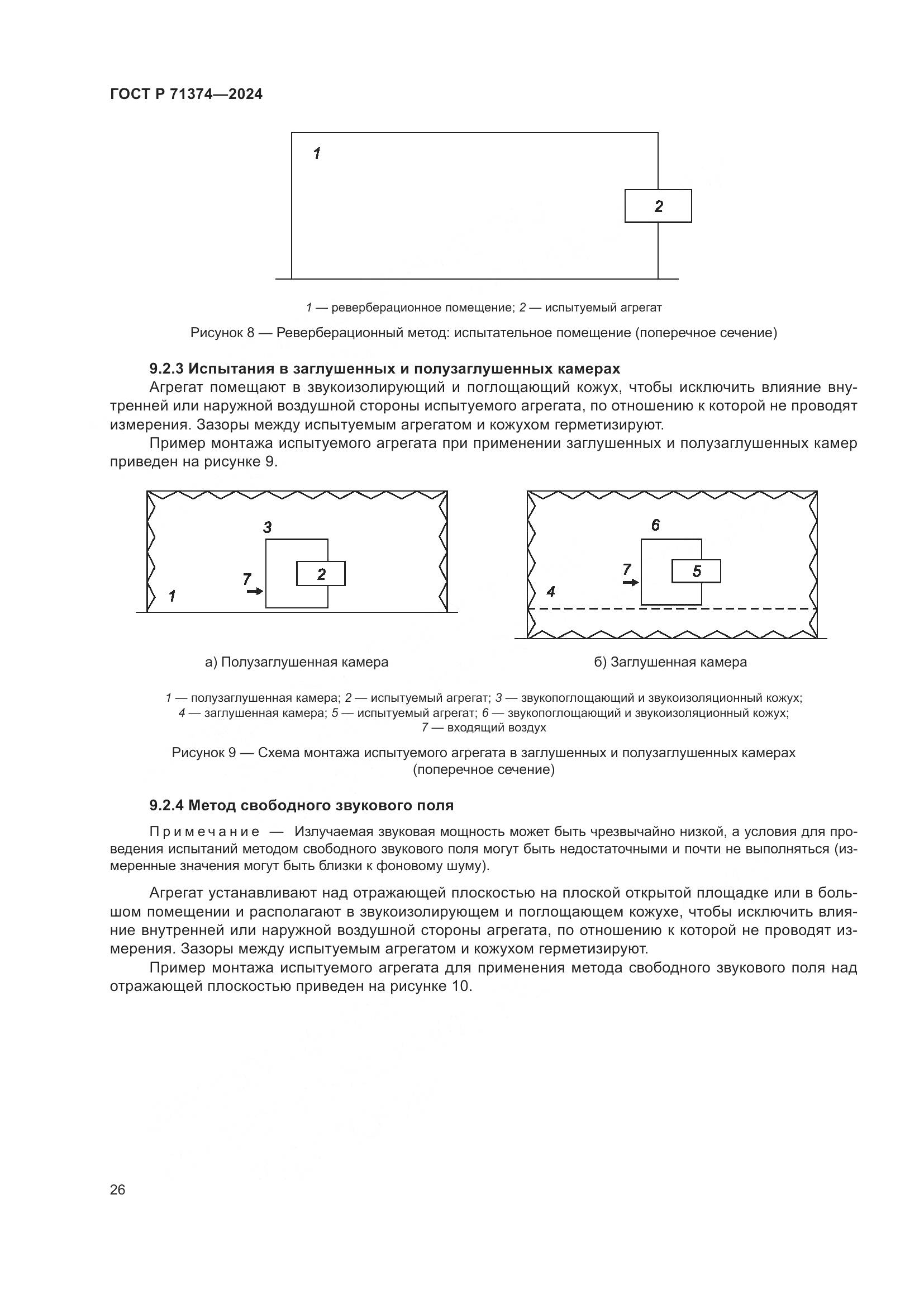 ГОСТ Р 71374-2024, страница 30
