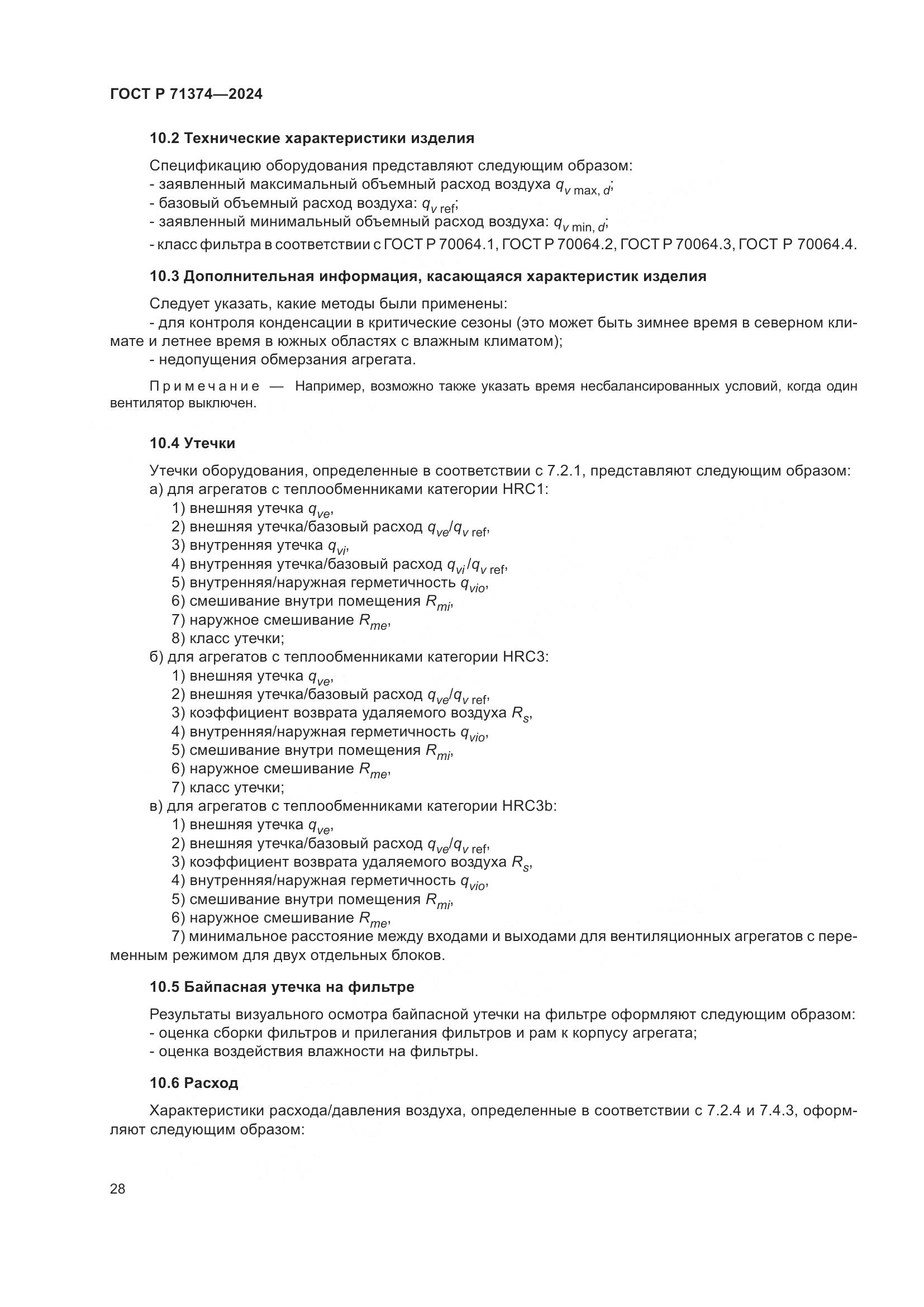 ГОСТ Р 71374-2024, страница 32