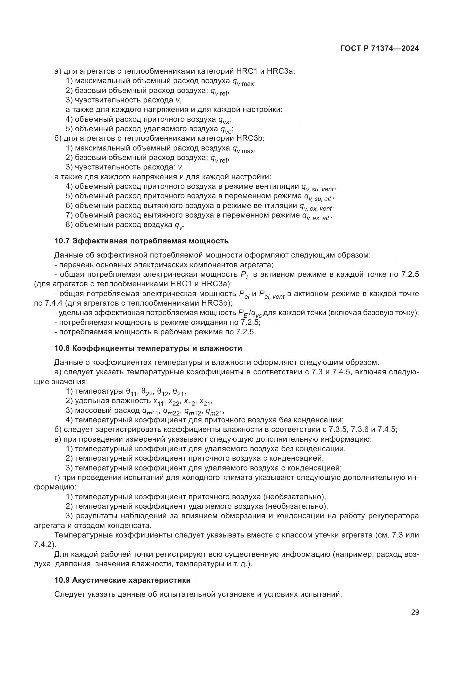ГОСТ Р 71374-2024, страница 33