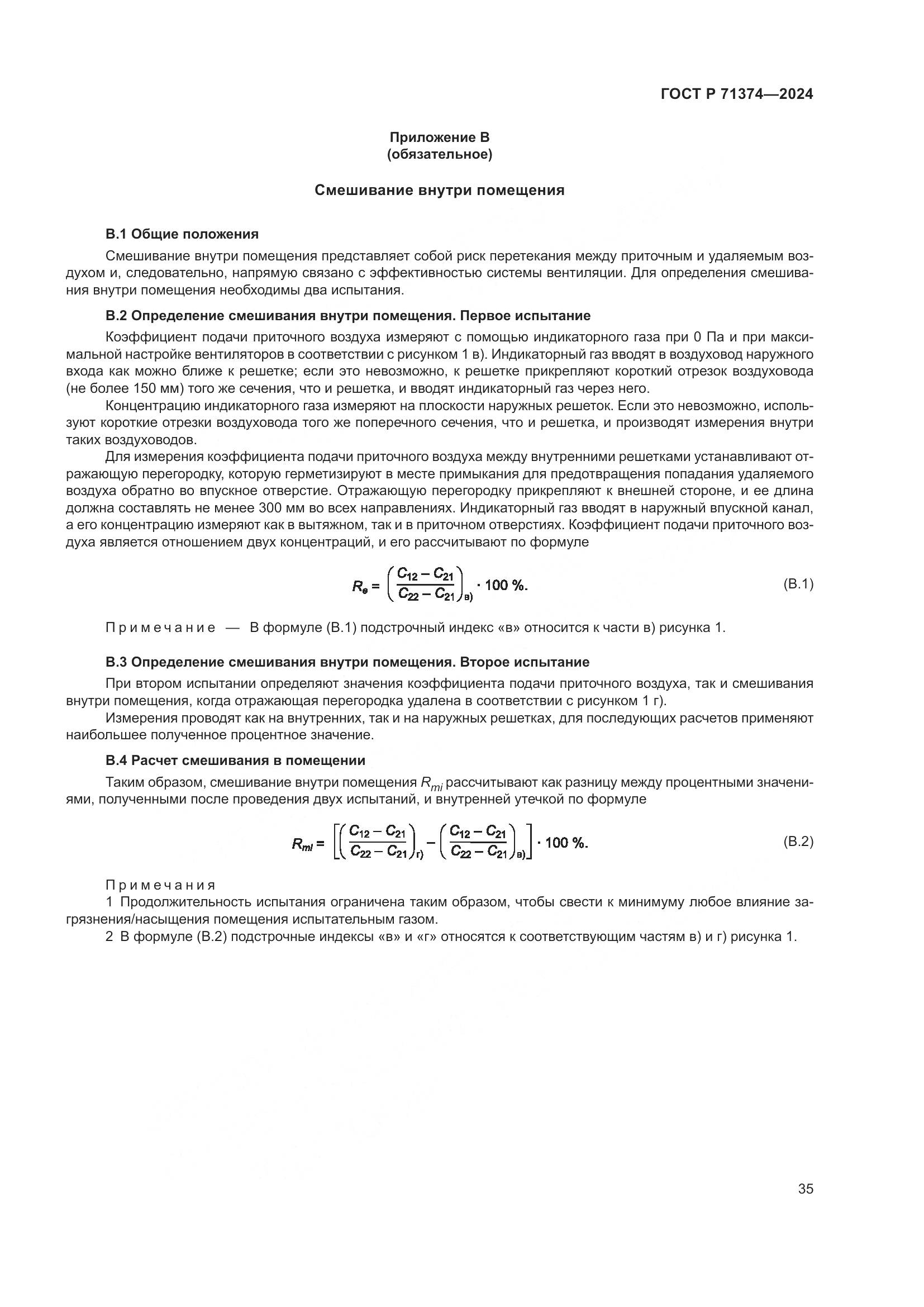 ГОСТ Р 71374-2024, страница 39