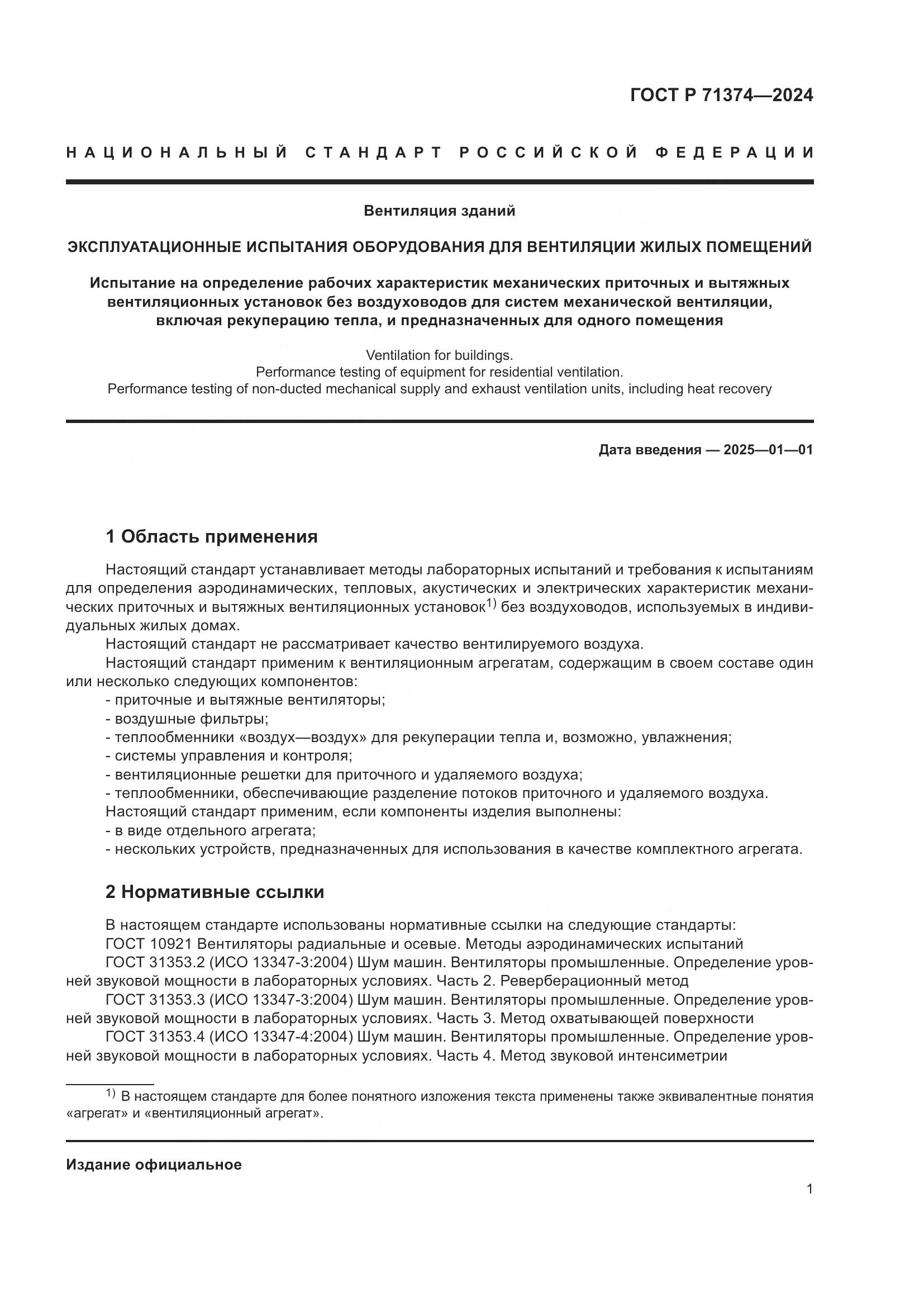ГОСТ Р 71374-2024, страница 5