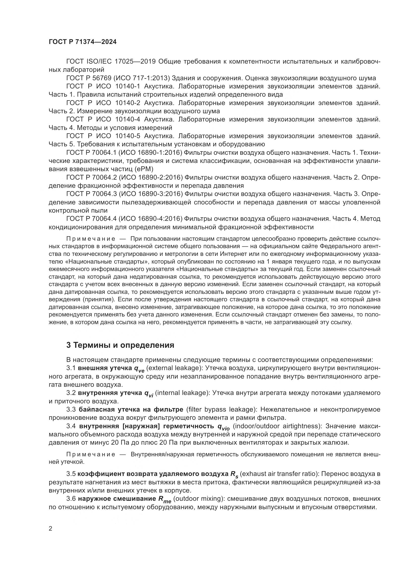 ГОСТ Р 71374-2024, страница 6