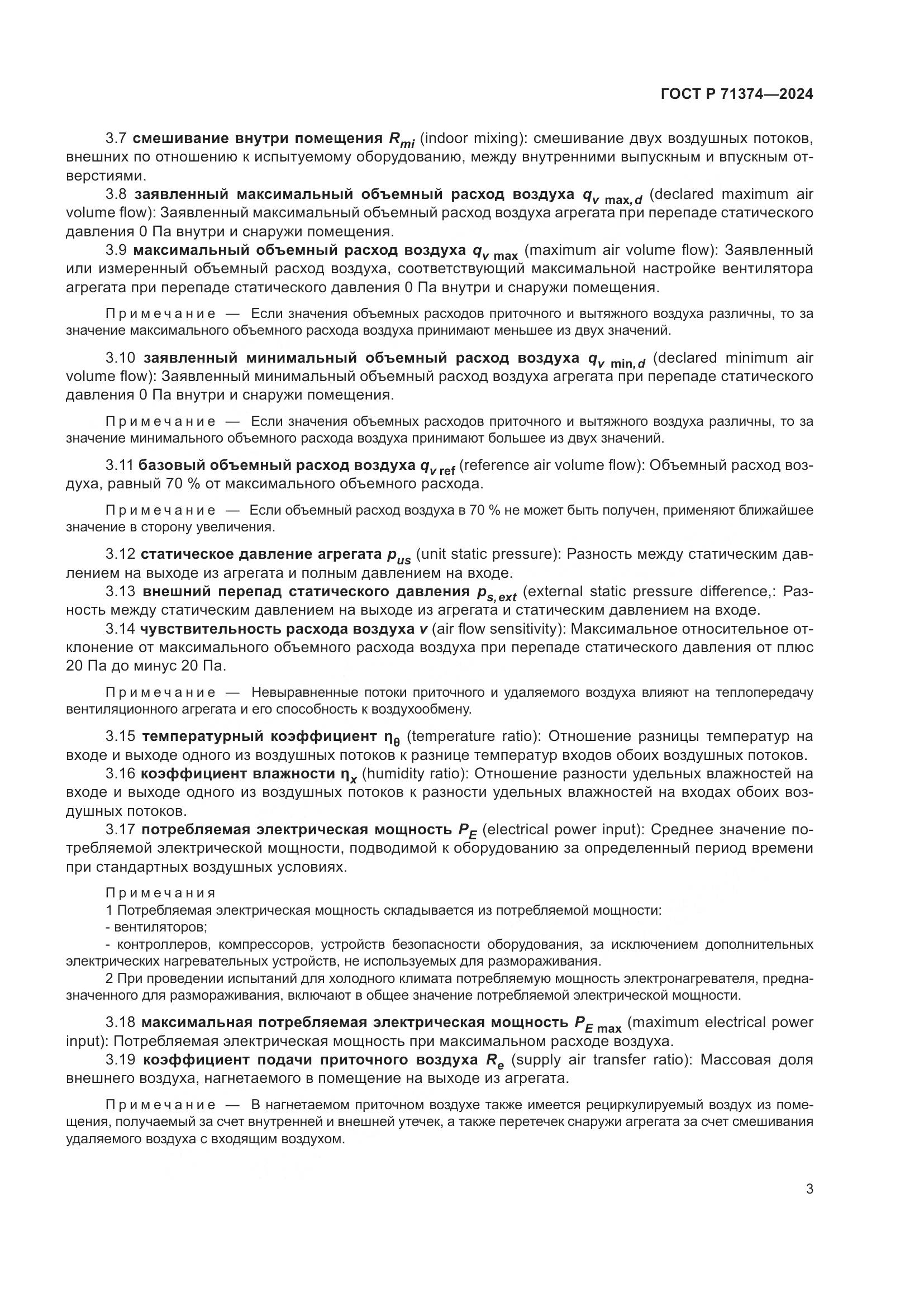 ГОСТ Р 71374-2024, страница 7