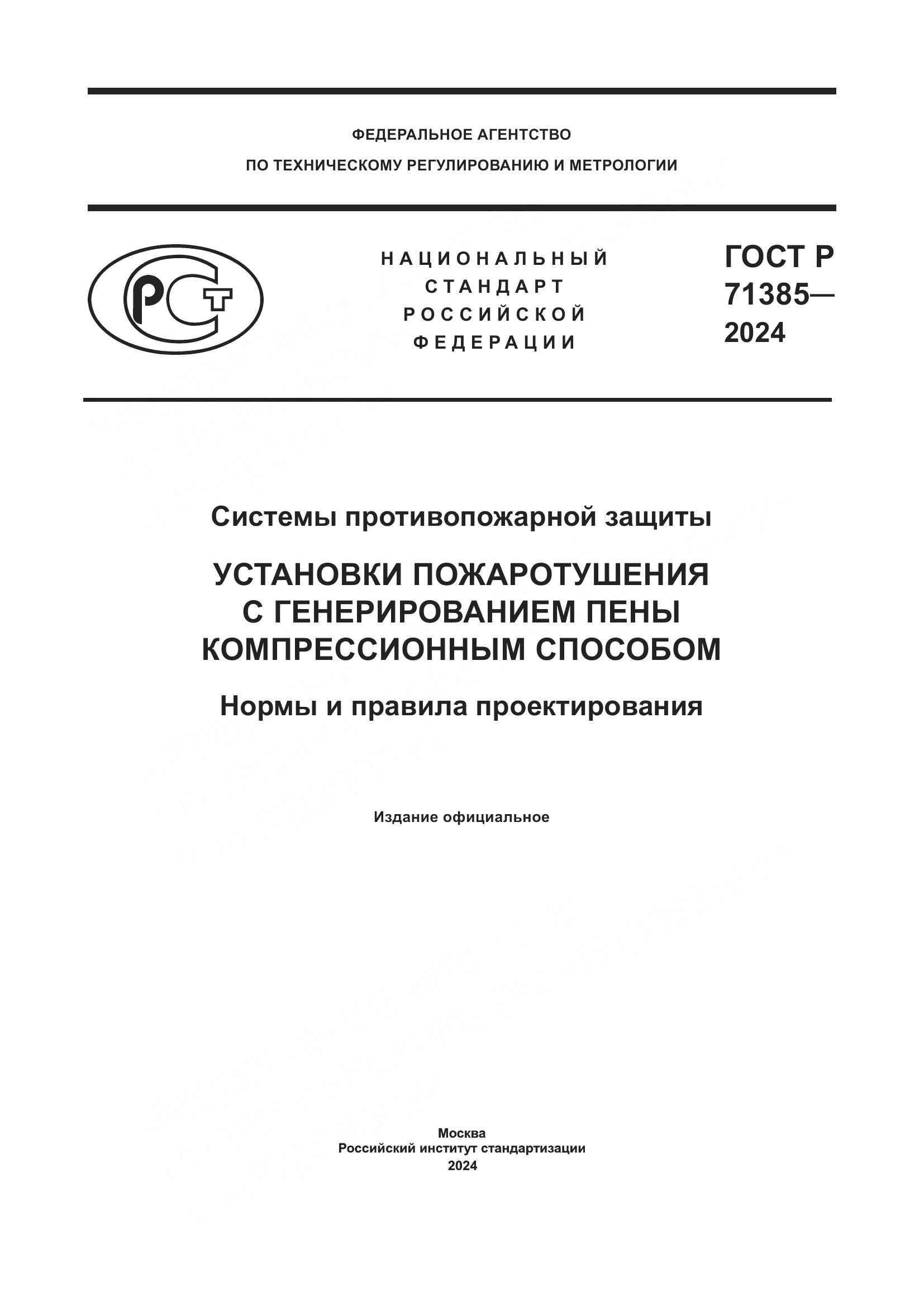 ГОСТ Р 71385-2024, страница 1