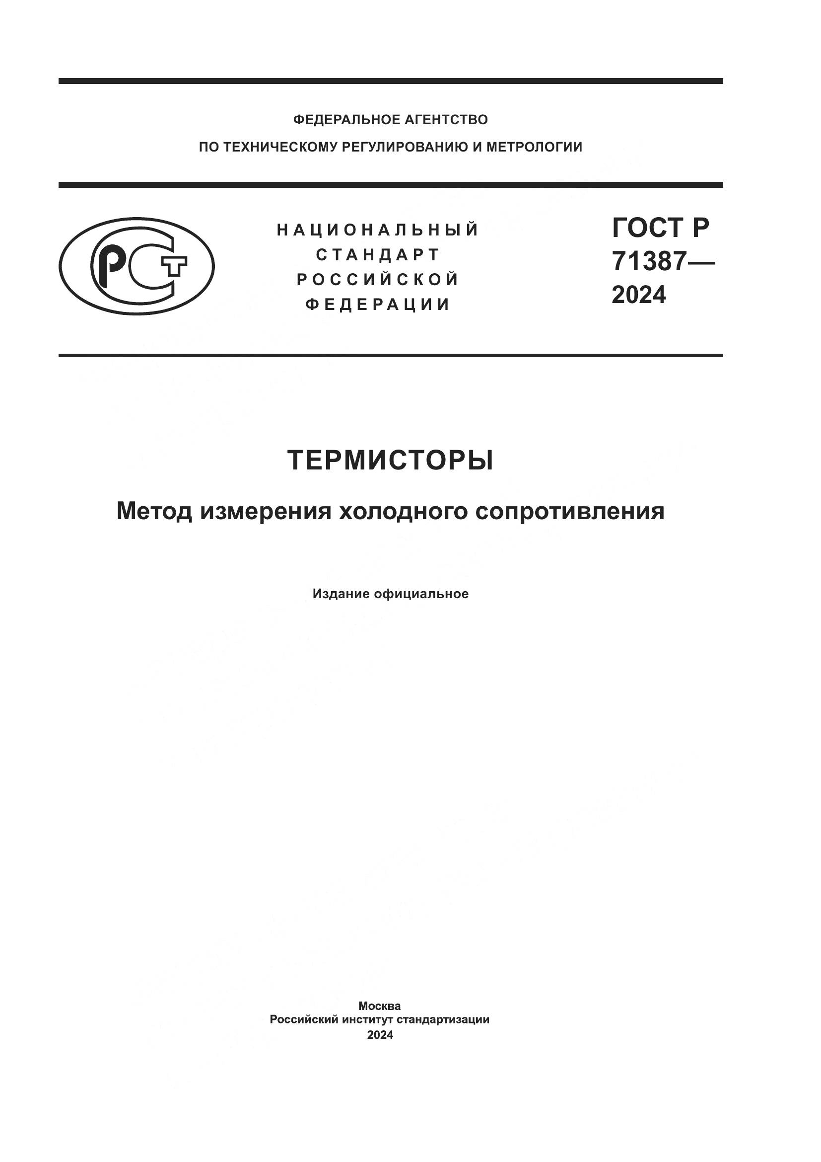 ГОСТ Р 71387-2024, страница 1