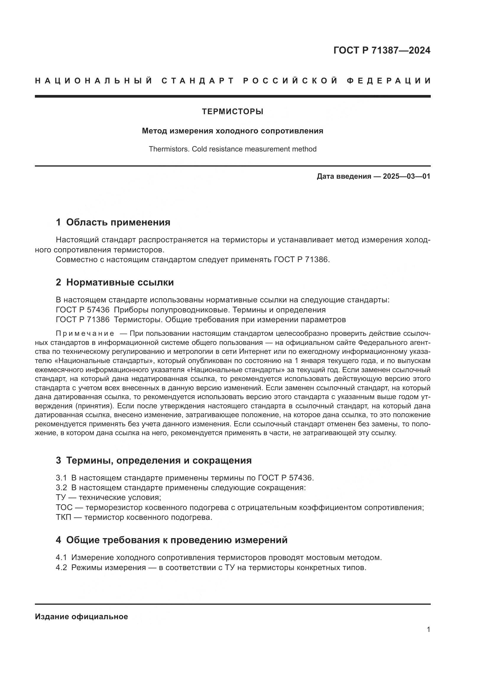 ГОСТ Р 71387-2024, страница 3