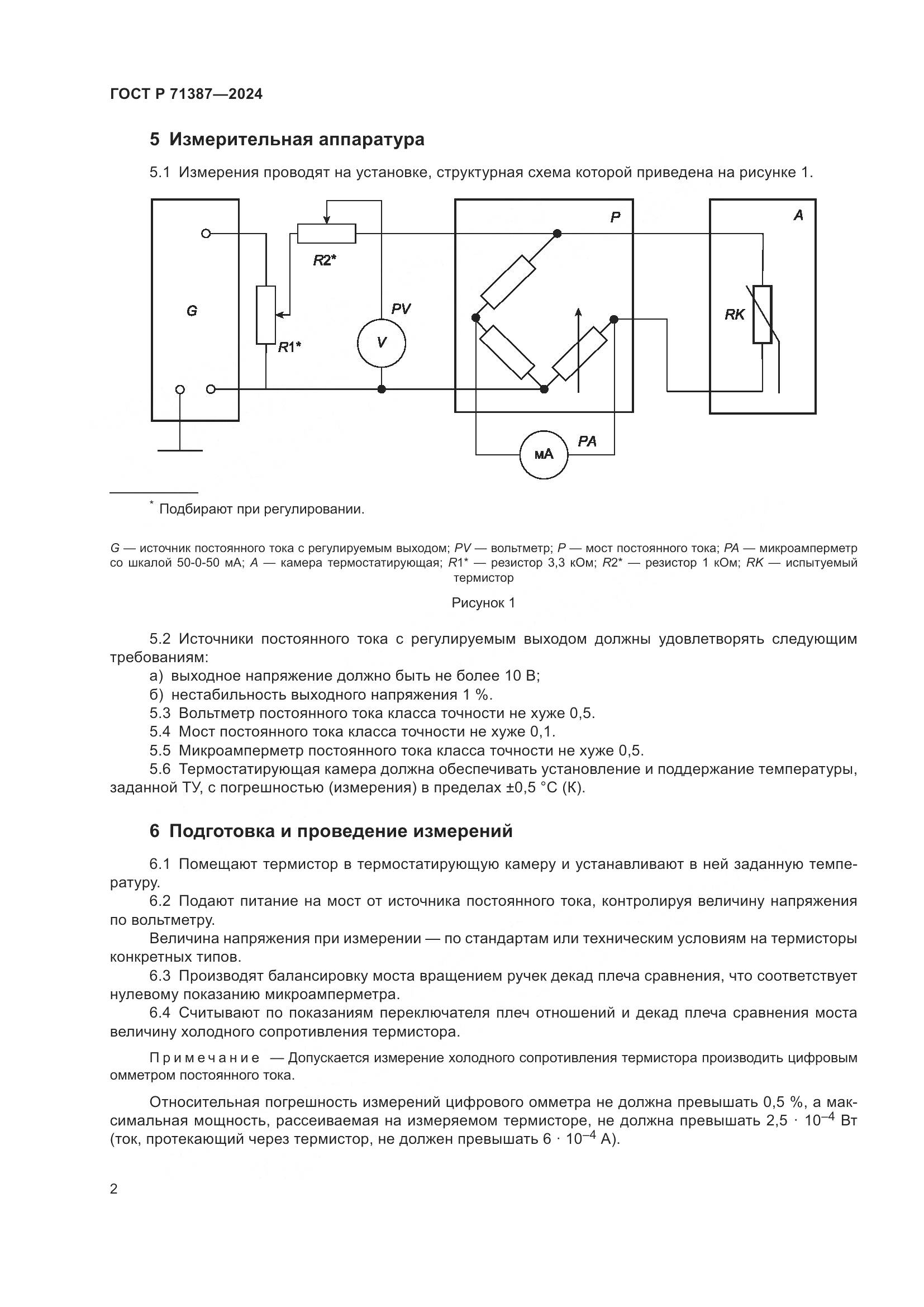 ГОСТ Р 71387-2024, страница 4