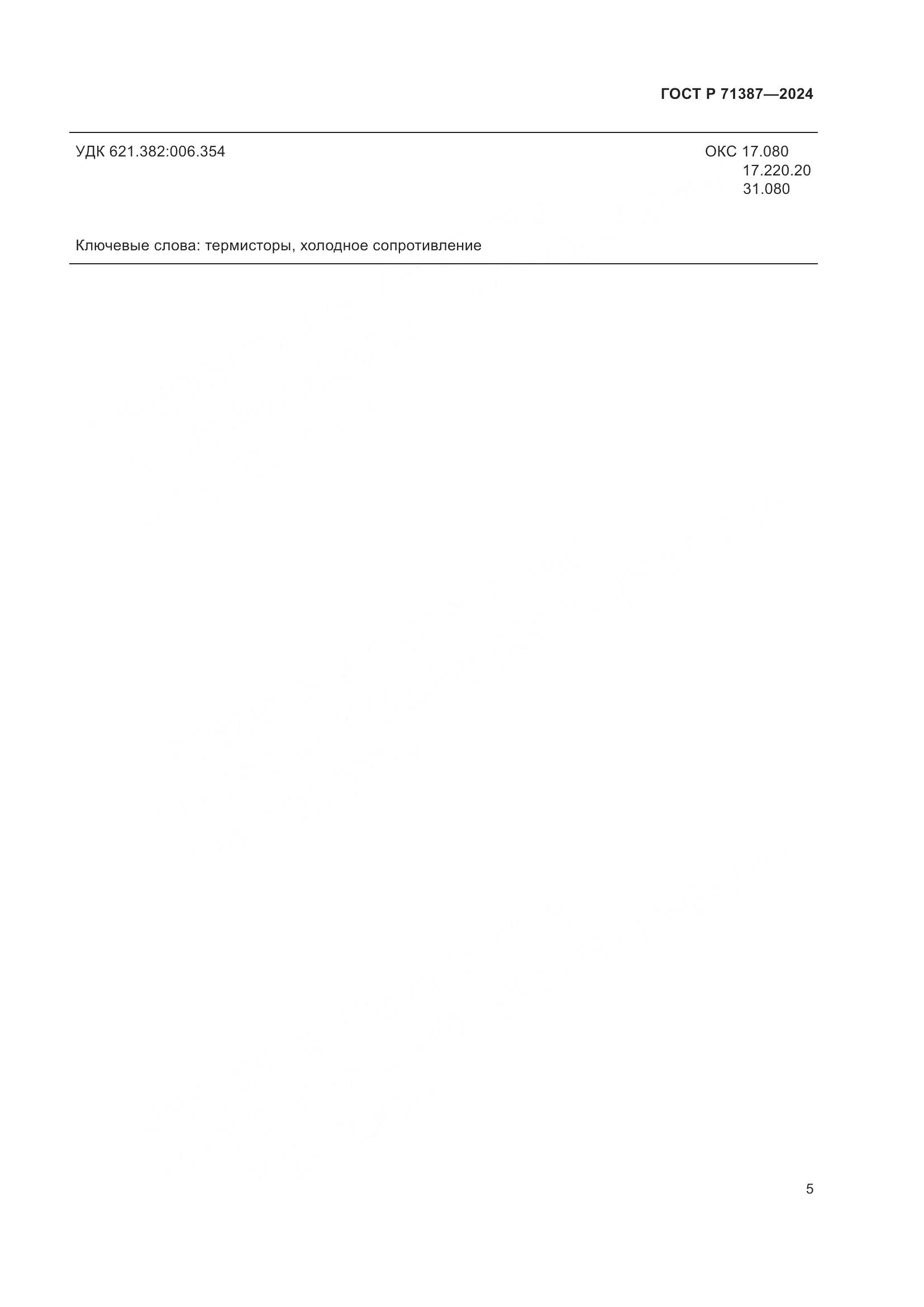 ГОСТ Р 71387-2024, страница 7