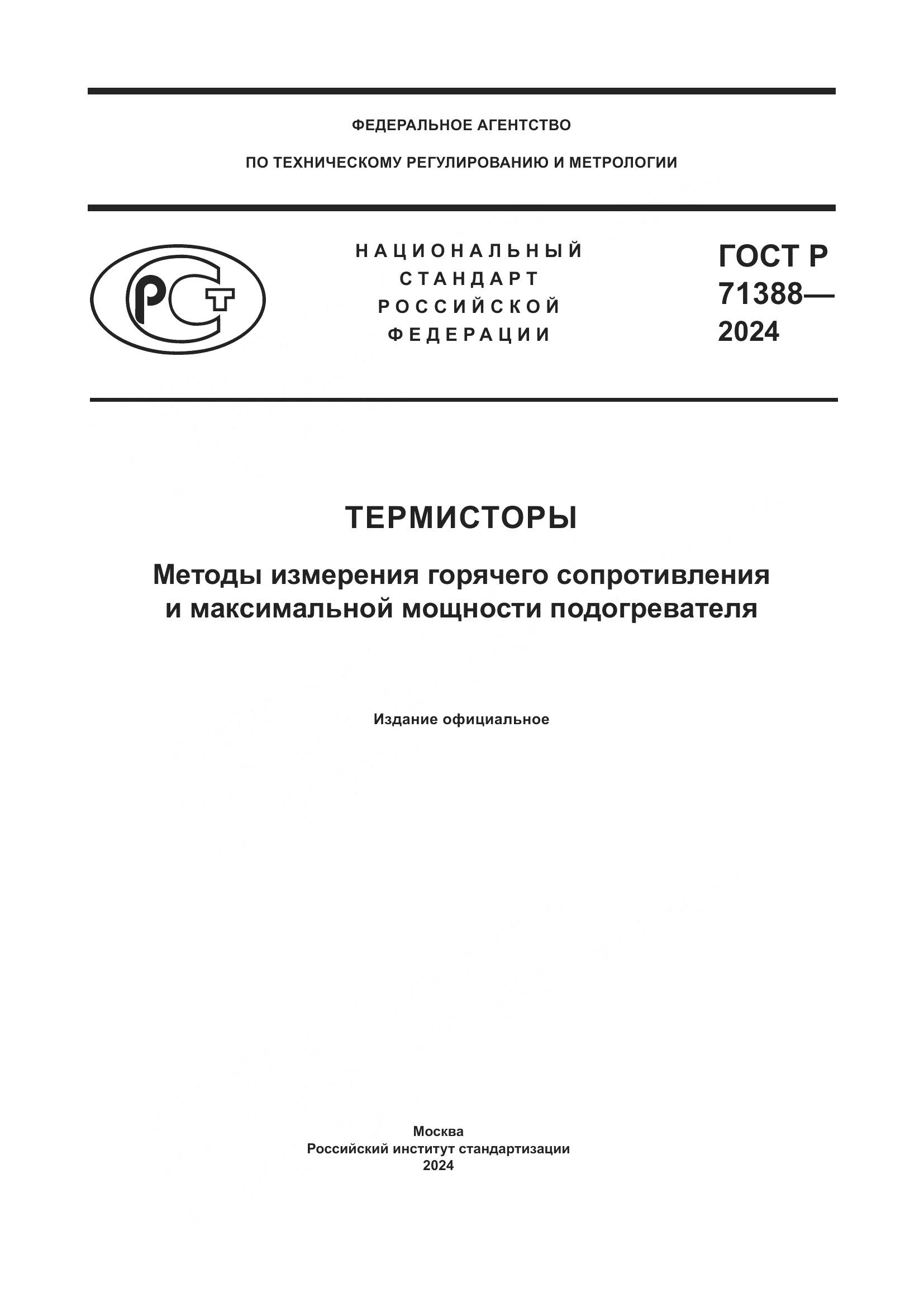 ГОСТ Р 71388-2024, страница 1