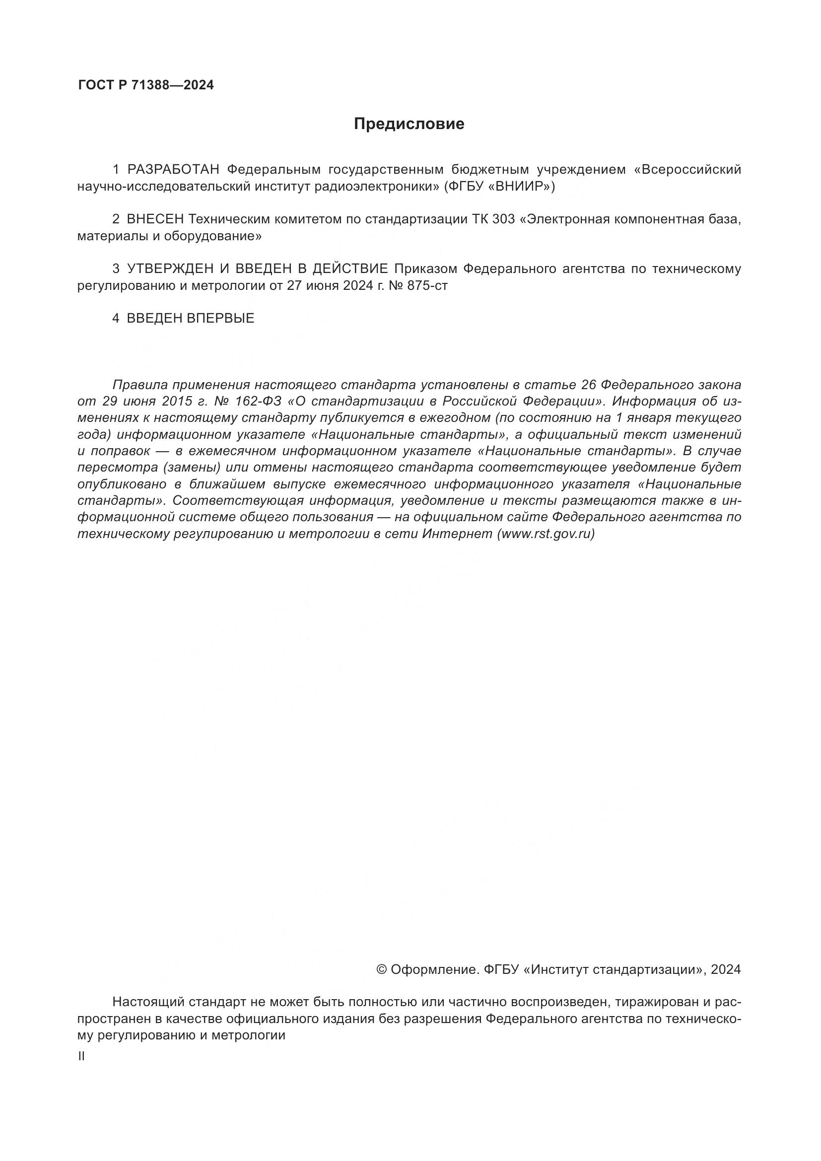 ГОСТ Р 71388-2024, страница 2