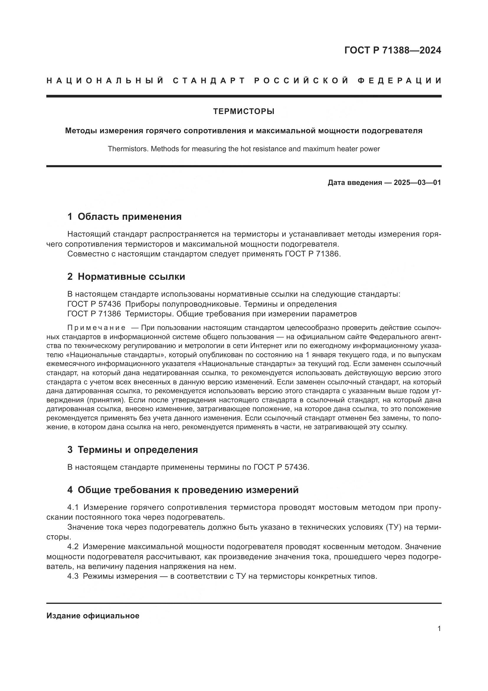 ГОСТ Р 71388-2024, страница 3