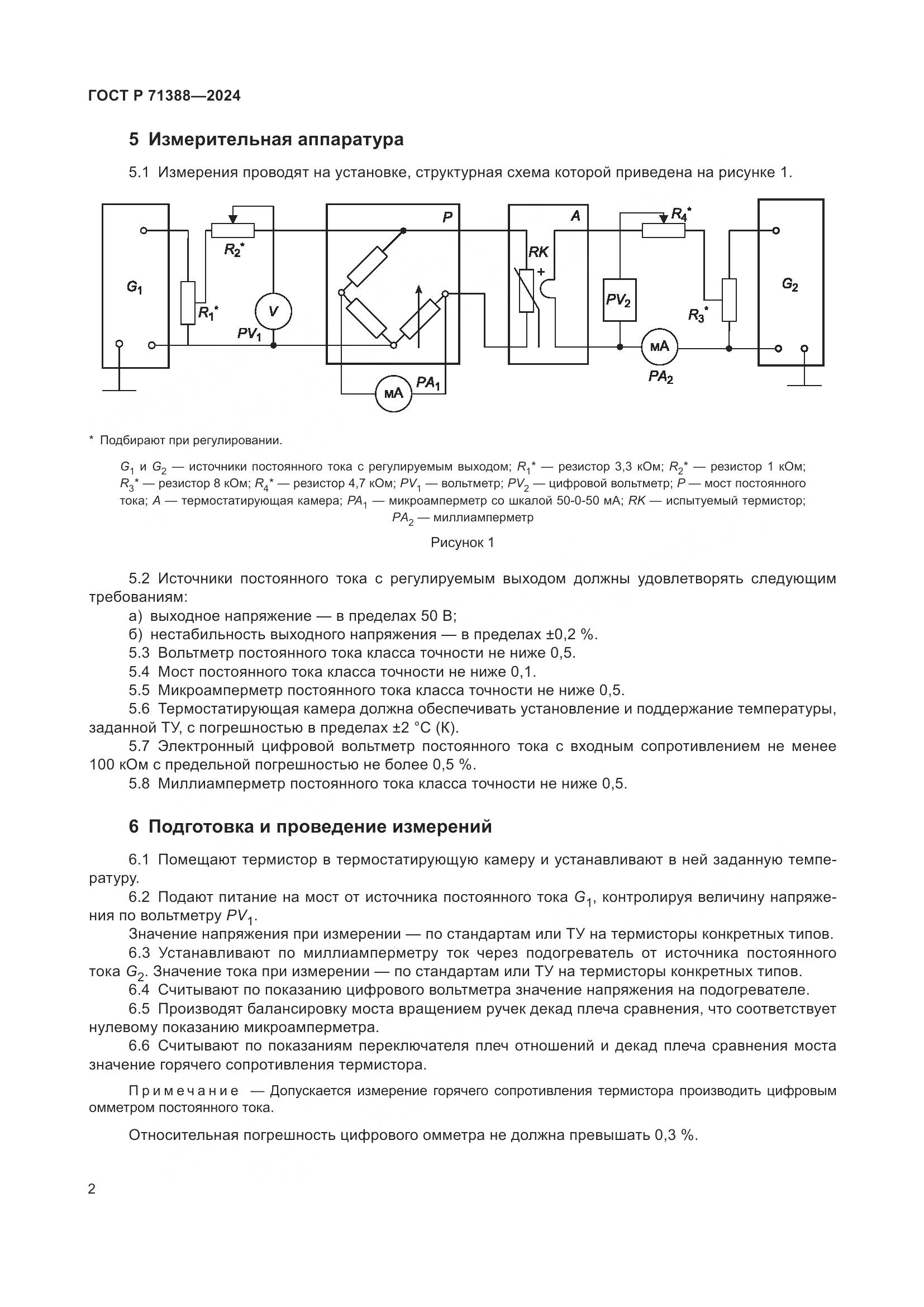 ГОСТ Р 71388-2024, страница 4