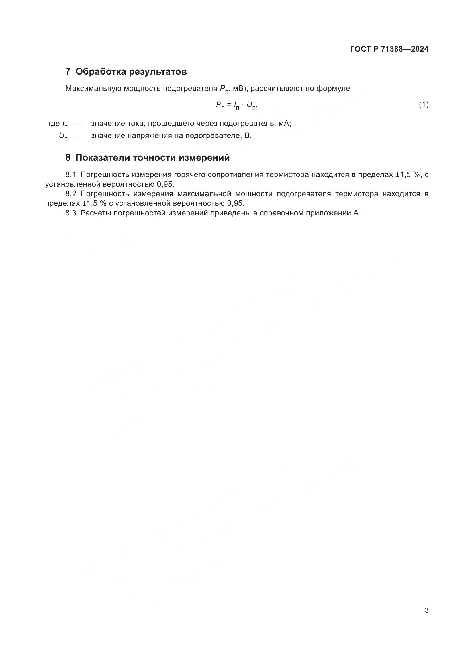 ГОСТ Р 71388-2024, страница 5