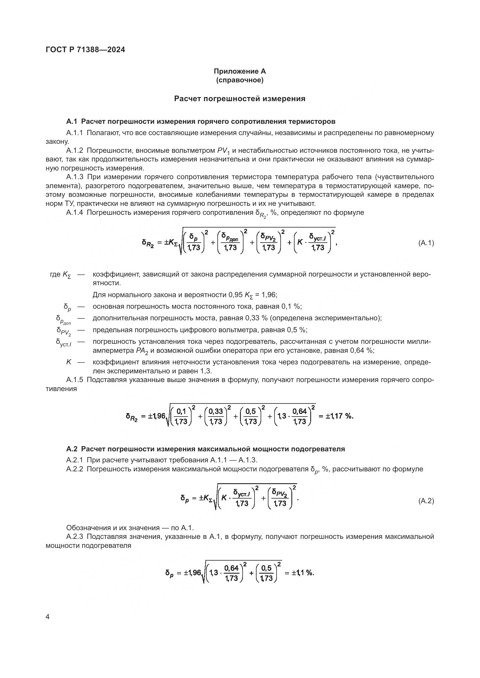 ГОСТ Р 71388-2024, страница 6