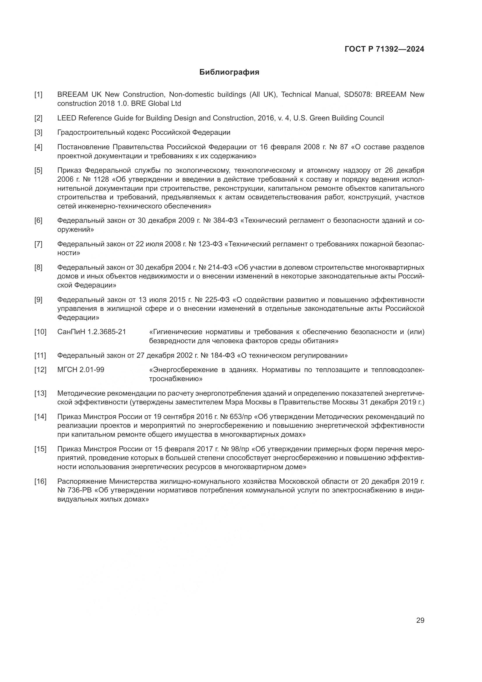 ГОСТ Р 71392-2024, страница 35