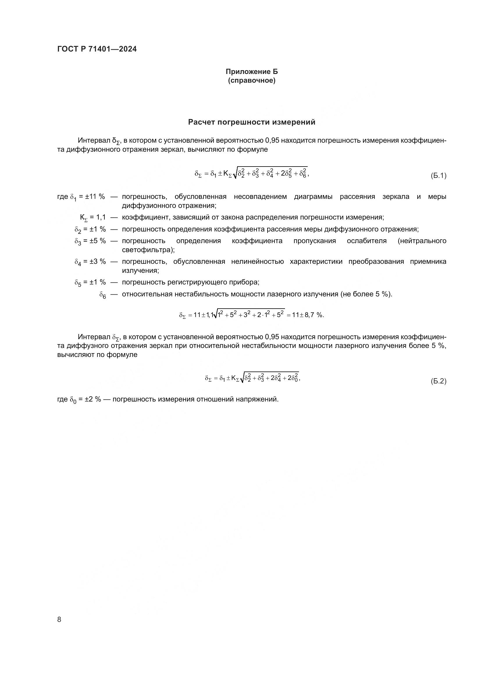 ГОСТ Р 71401-2024, страница 10
