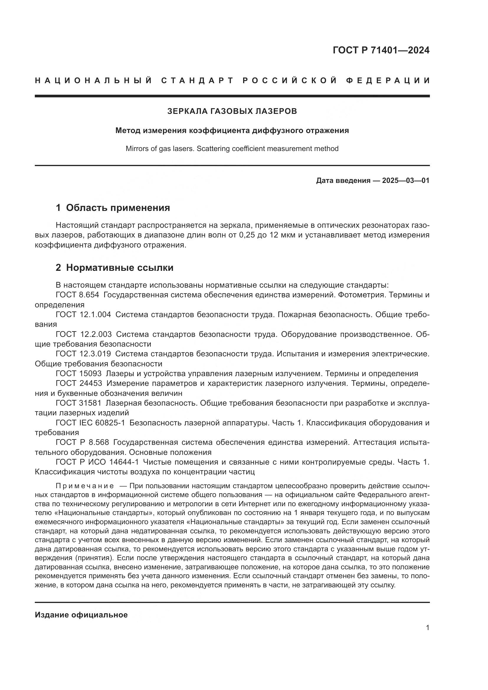 ГОСТ Р 71401-2024, страница 3