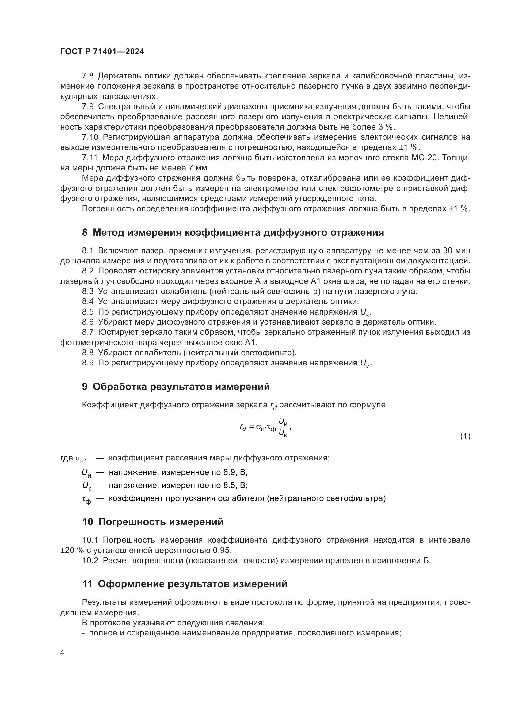 ГОСТ Р 71401-2024, страница 6