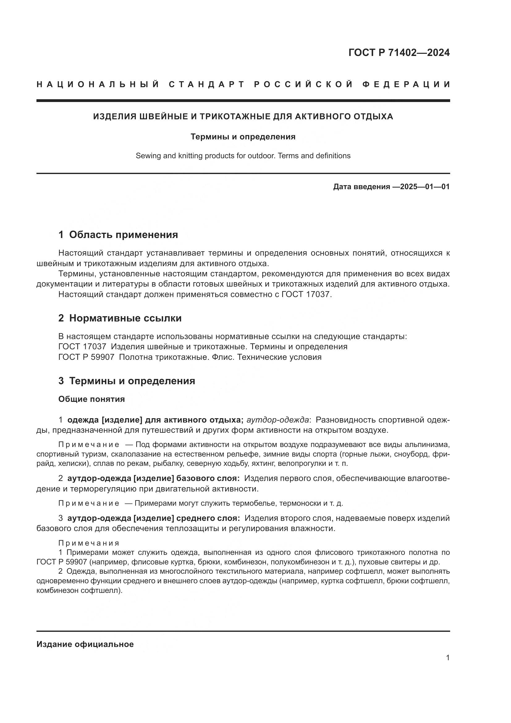 ГОСТ Р 71402-2024, страница 5